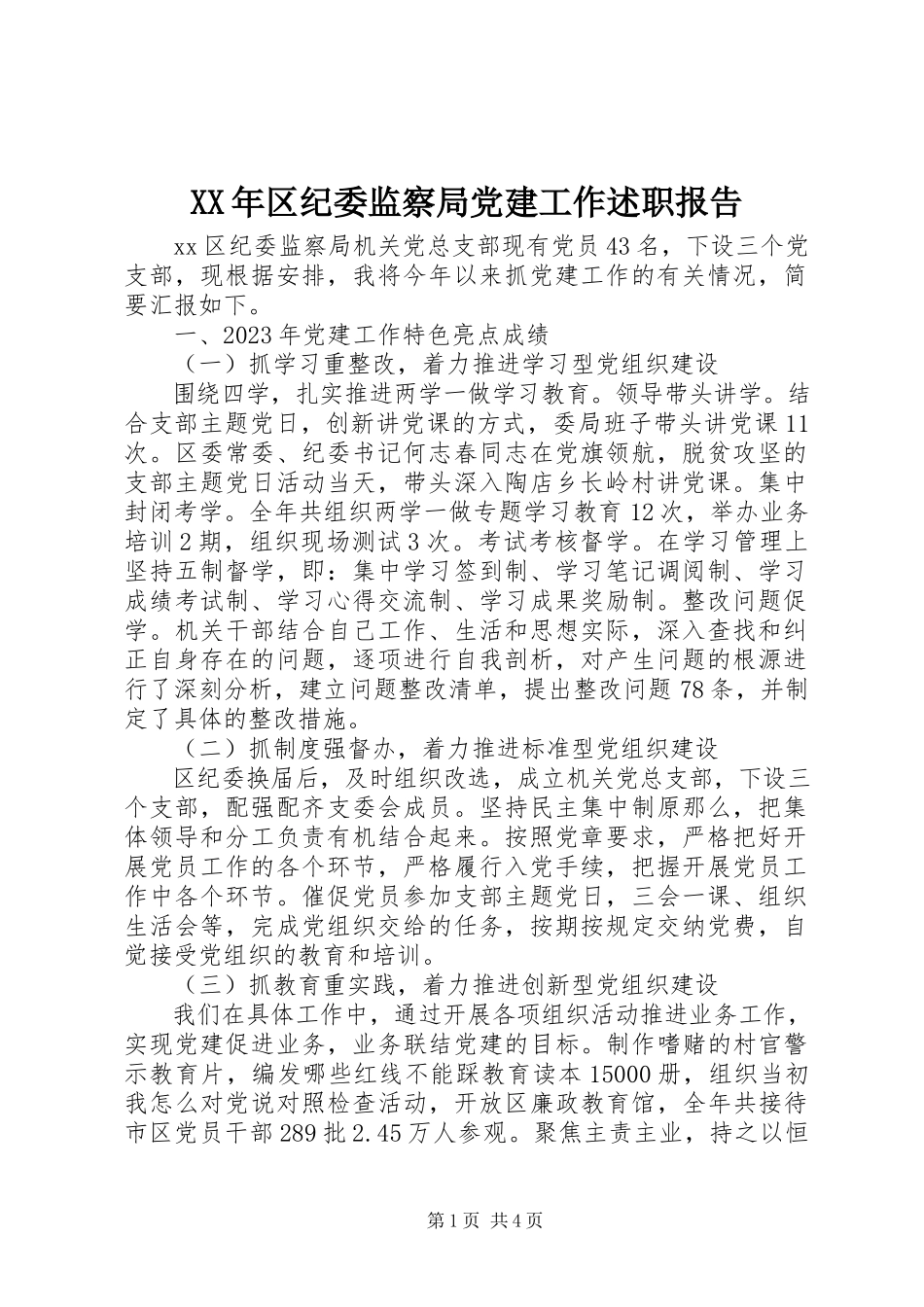 2023年区纪委监察局党建工作述职报告.docx_第1页