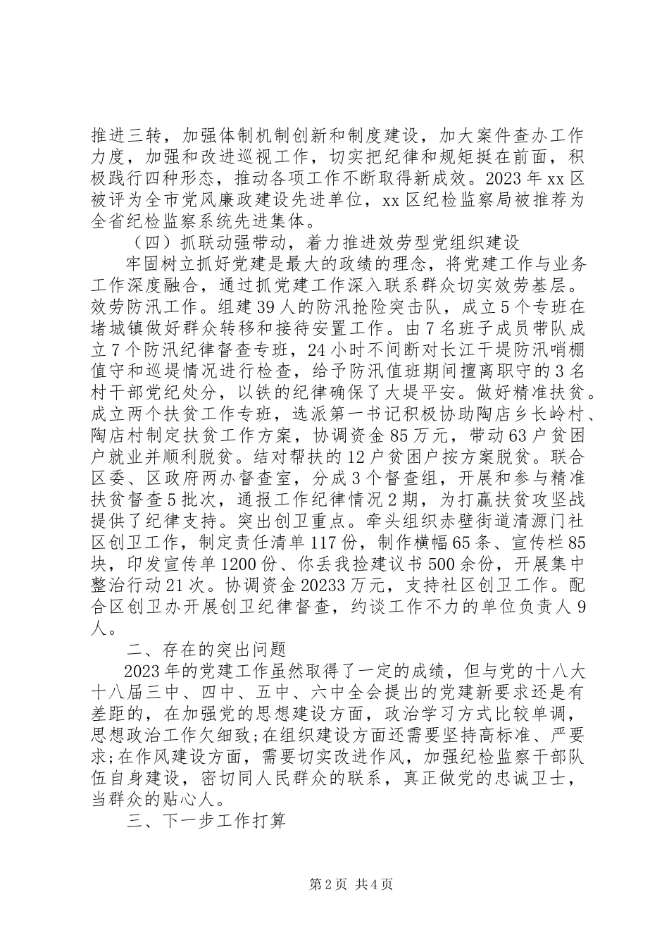 2023年区纪委监察局党建工作述职报告.docx_第2页