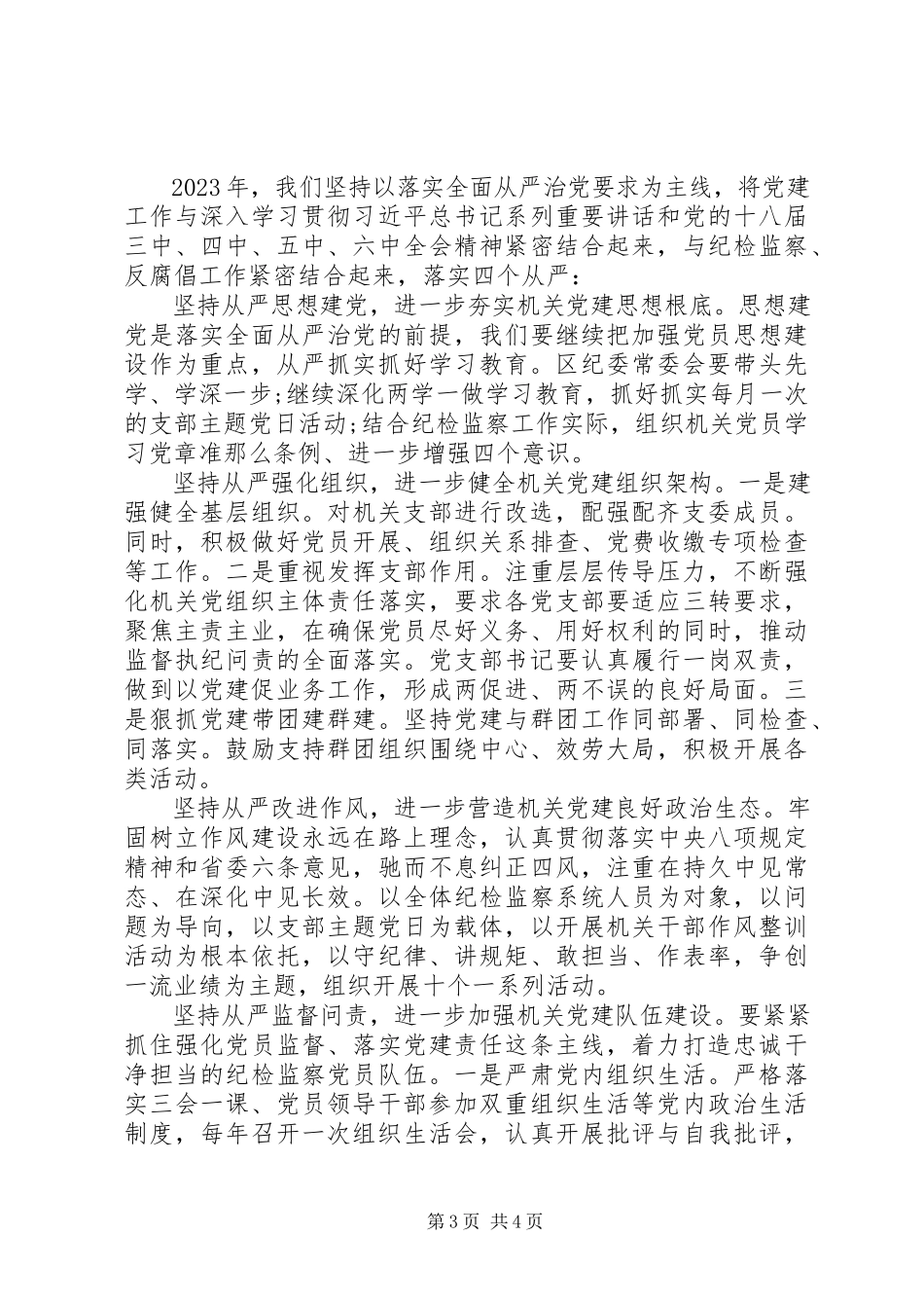 2023年区纪委监察局党建工作述职报告.docx_第3页