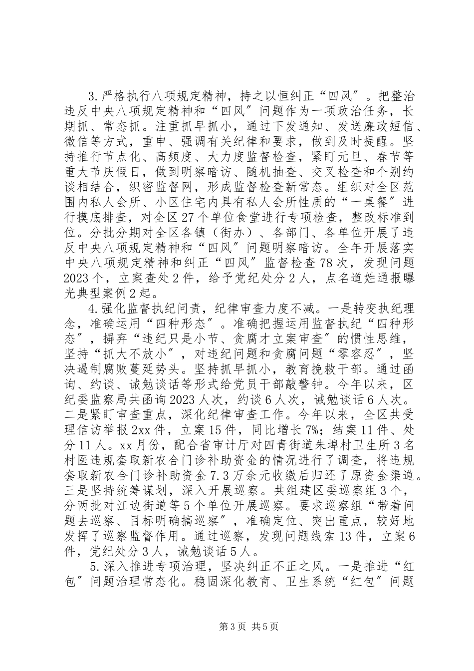 2023年区纪委监察局述职报告.docx_第3页