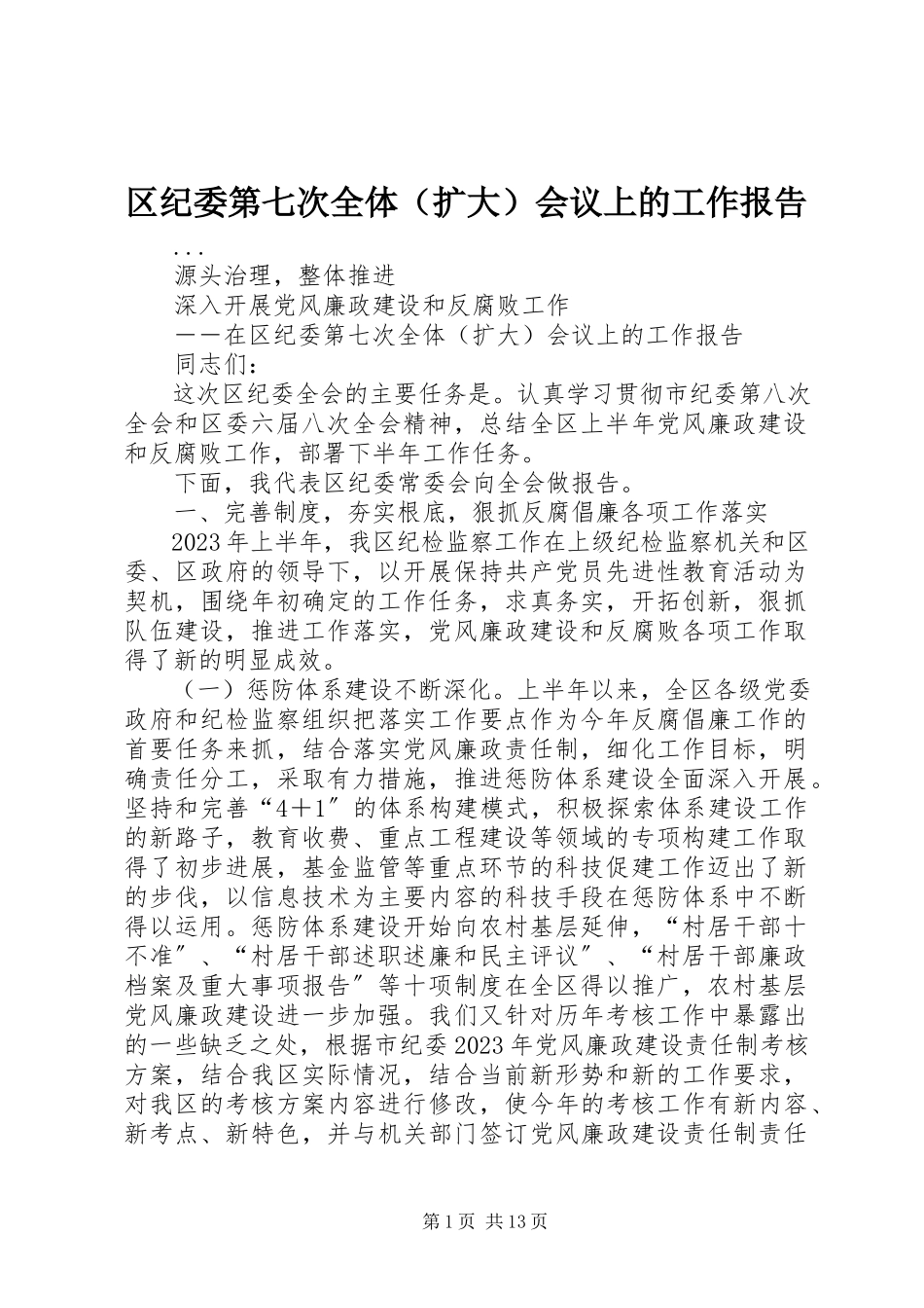 2023年区纪委第七次全体会议上的工作报告.docx_第1页