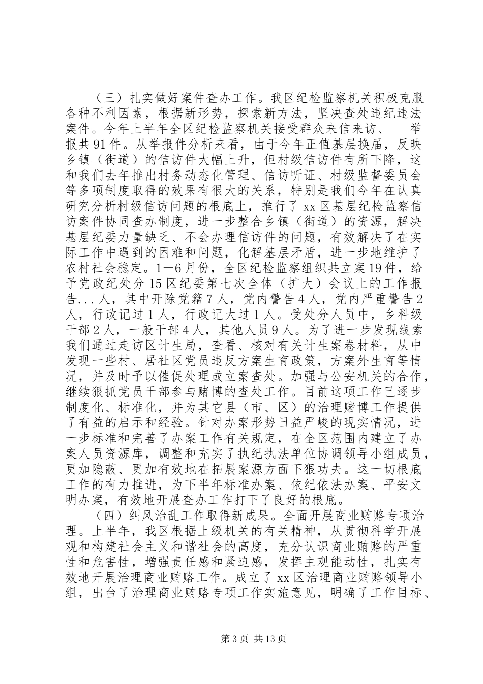 2023年区纪委第七次全体会议上的工作报告.docx_第3页