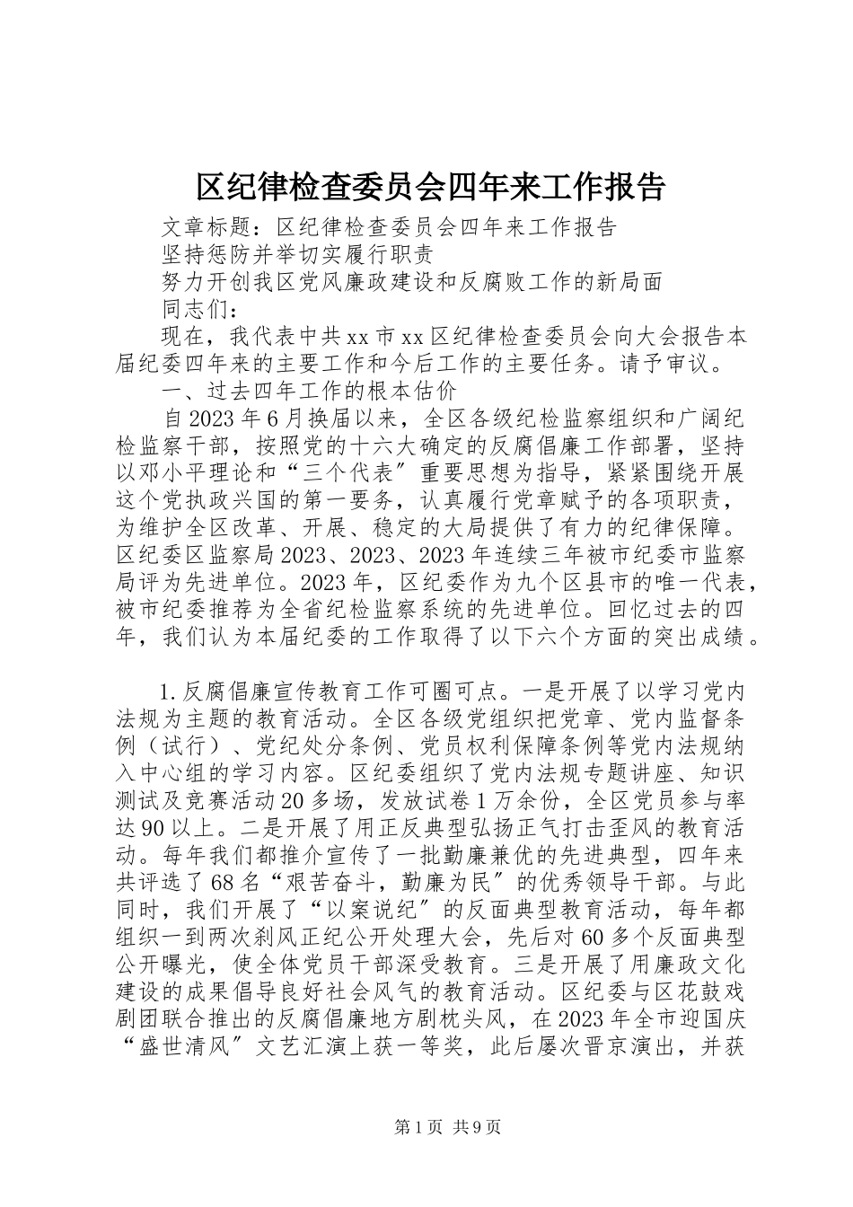 2023年区纪律检查委员会四年来工作报告.docx_第1页