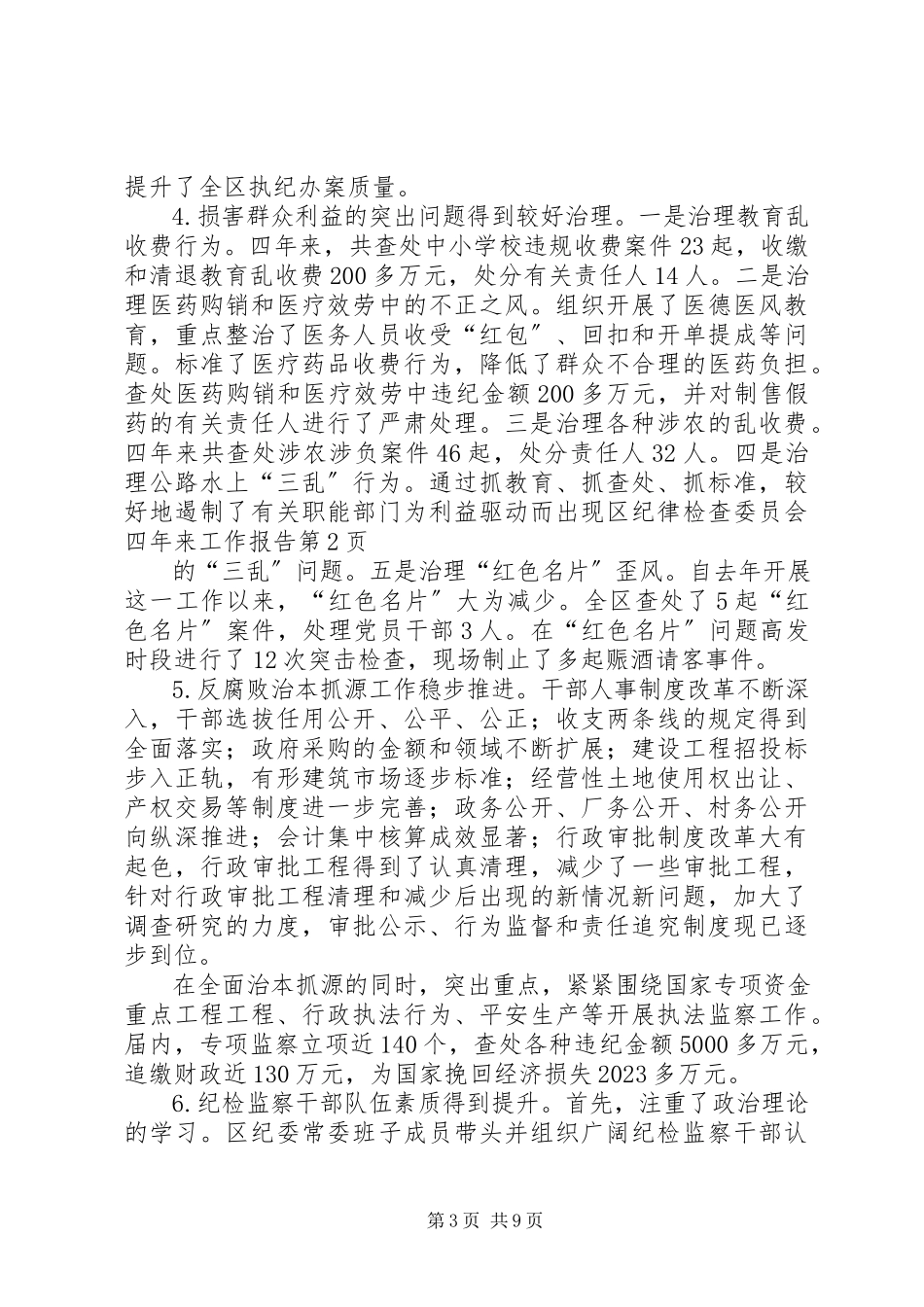 2023年区纪律检查委员会四年来工作报告.docx_第3页