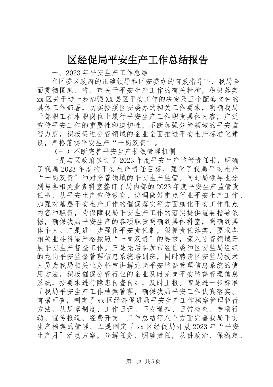 2023年区经促局安全生产工作总结报告.docx_第1页