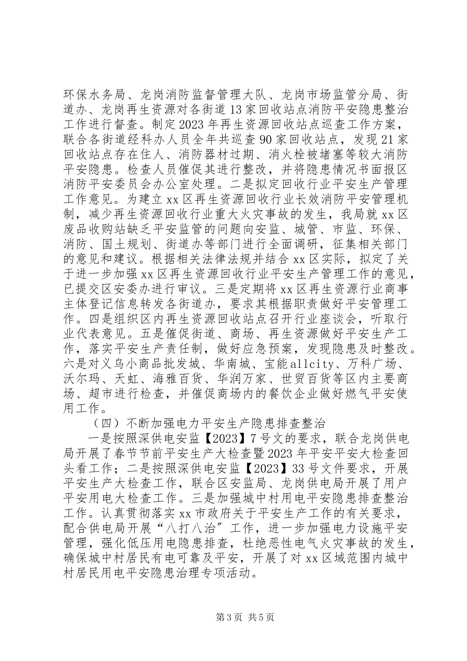 2023年区经促局安全生产工作总结报告.docx_第3页