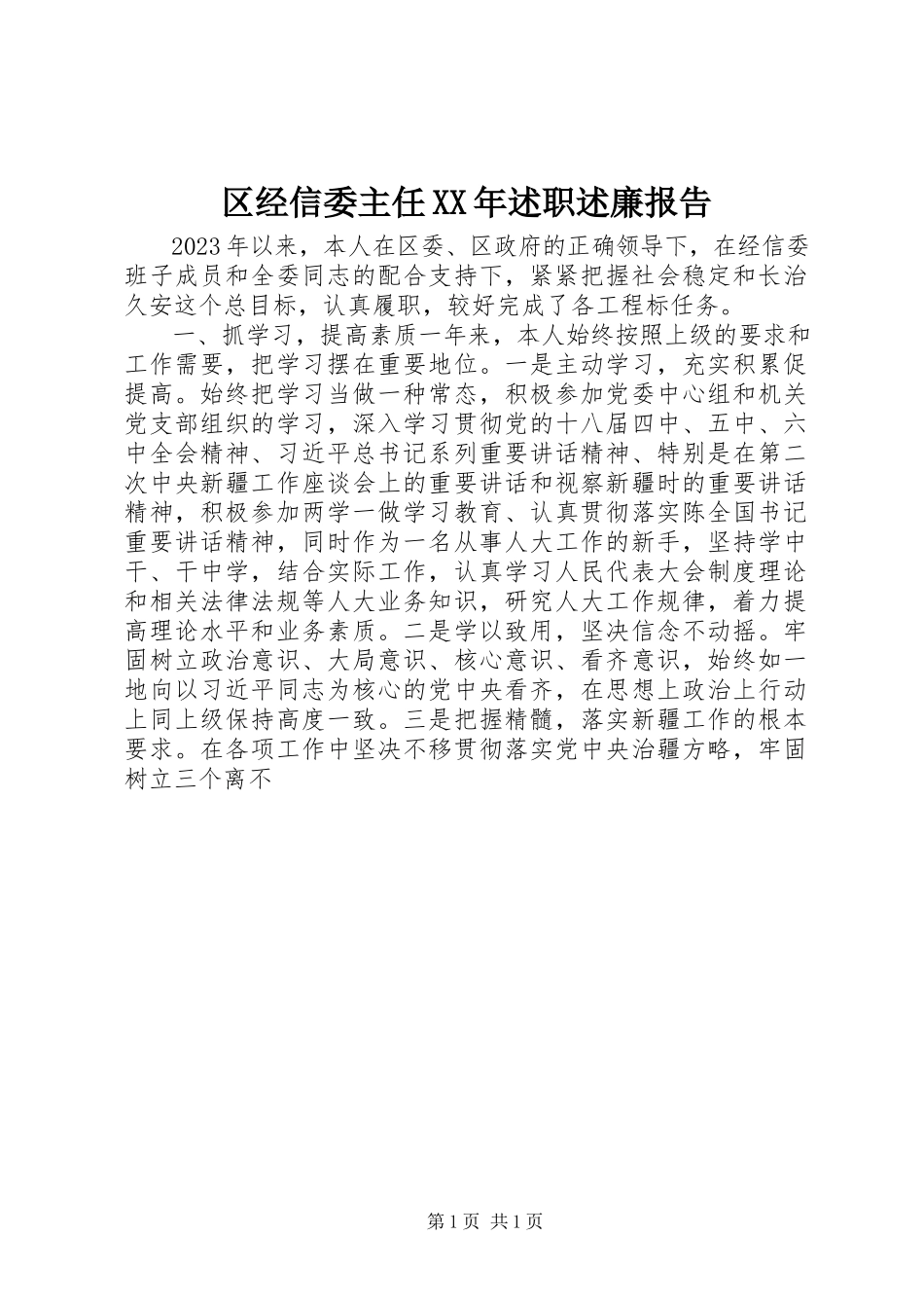 2023年区经信委主任述职述廉报告.docx_第1页