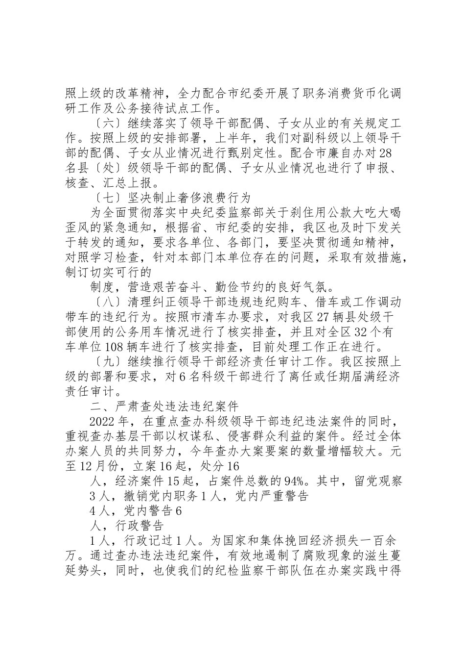 2023年区纪委领导班子述职报告精选.doc_第2页
