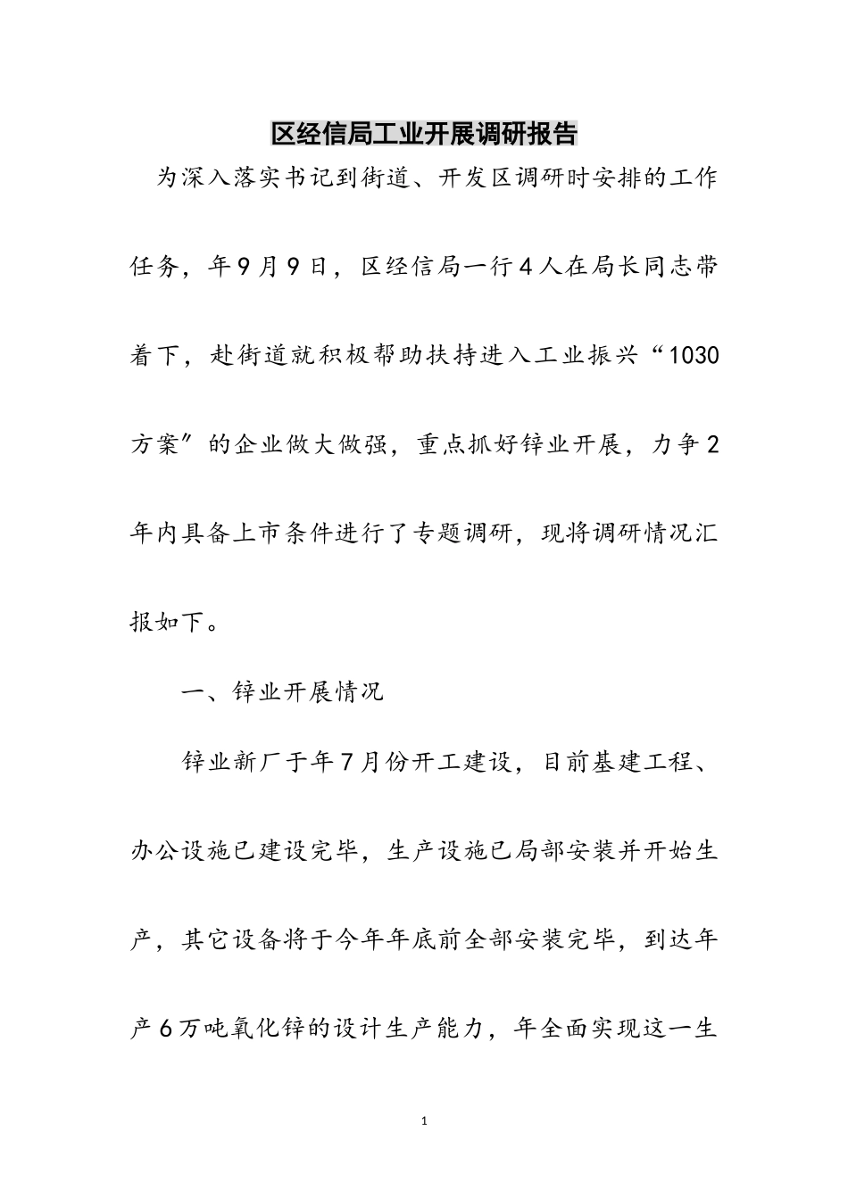 2023年区经信局工业发展调研报告范文.doc_第1页