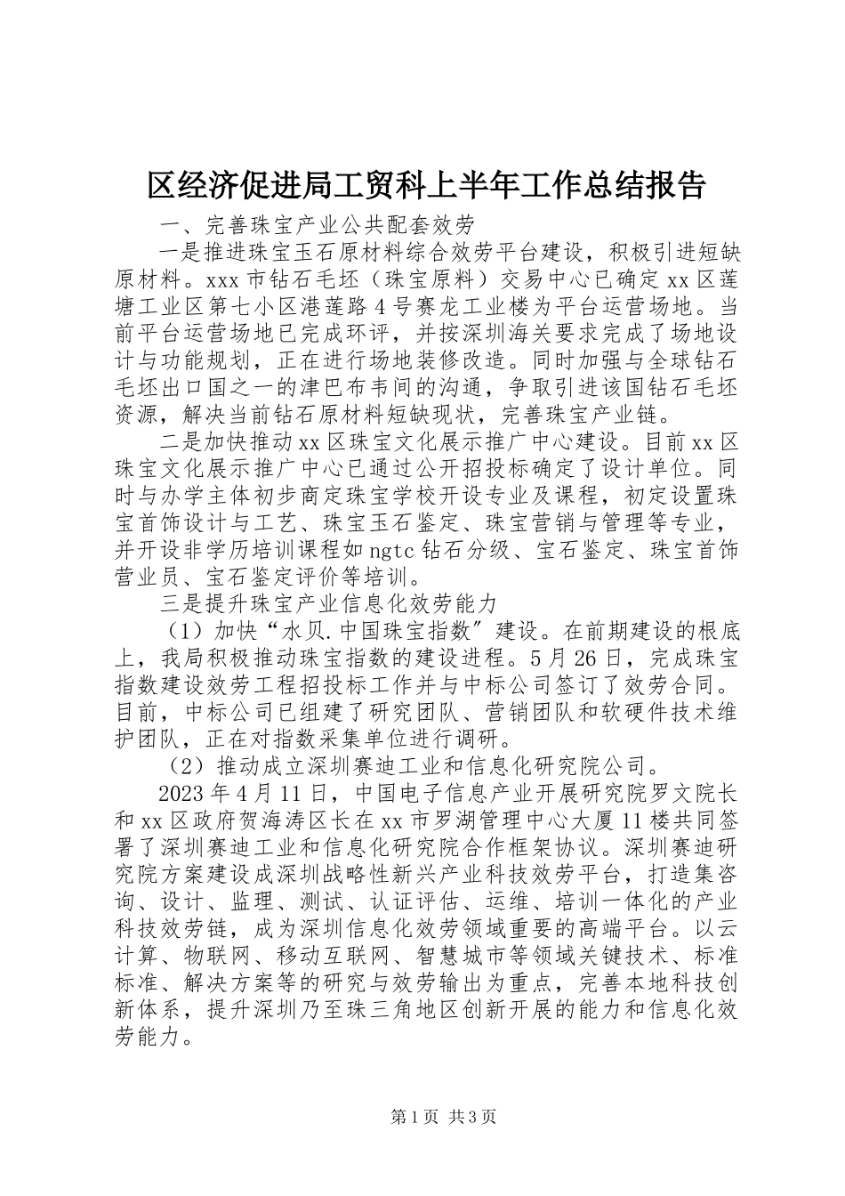 2023年区经济促进局工贸科上半年工作总结报告.docx_第1页