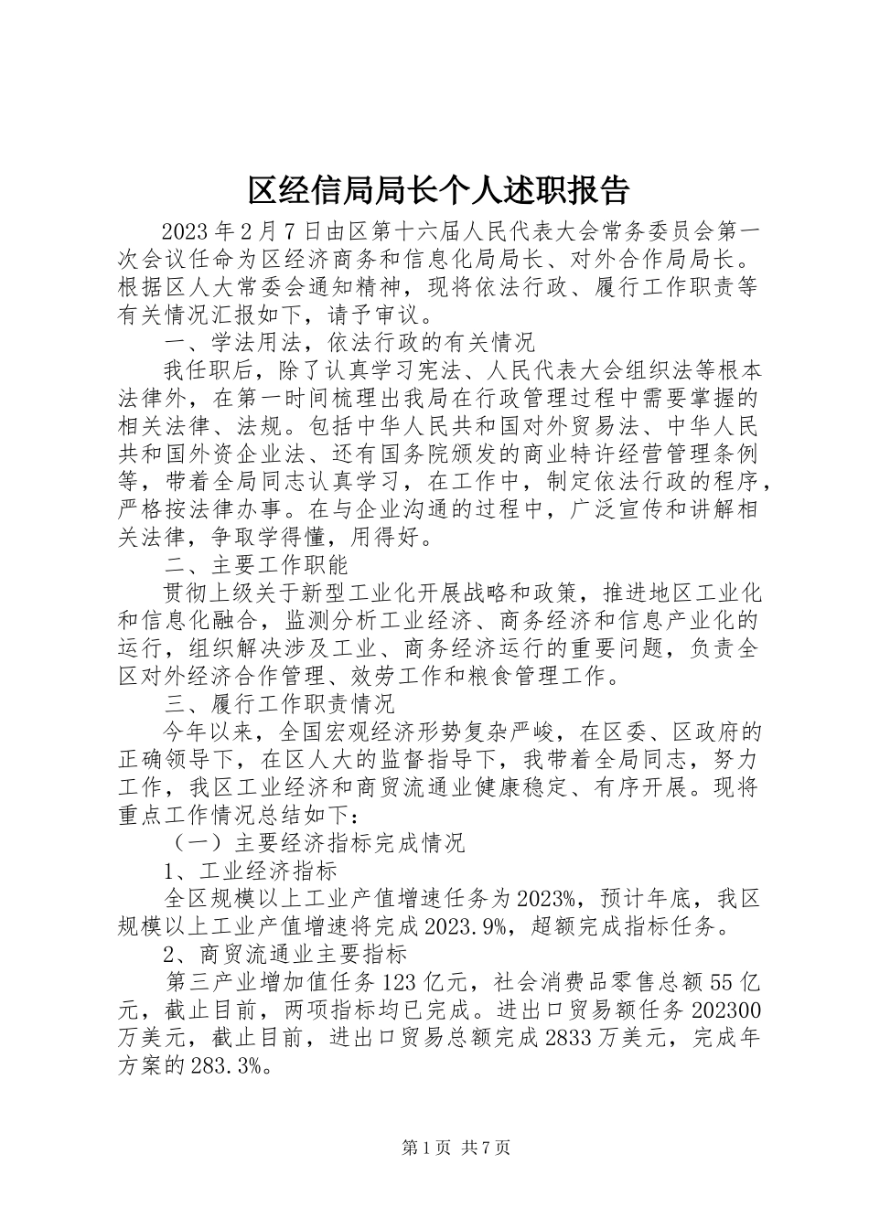 2023年区经信局局长个人述职报告.docx_第1页