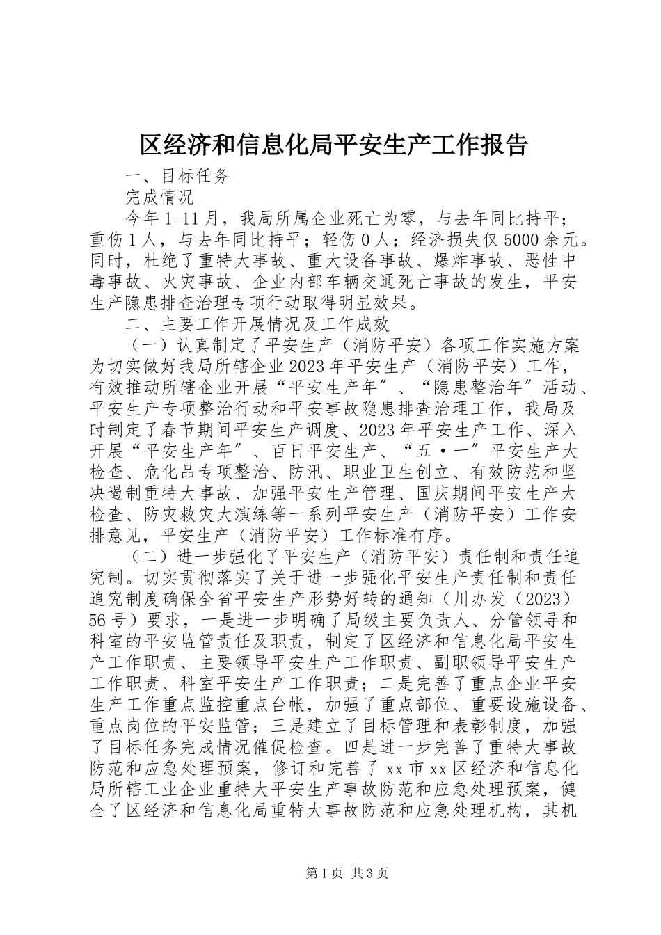 2023年区经济和信息化局安全生产工作报告.docx_第1页