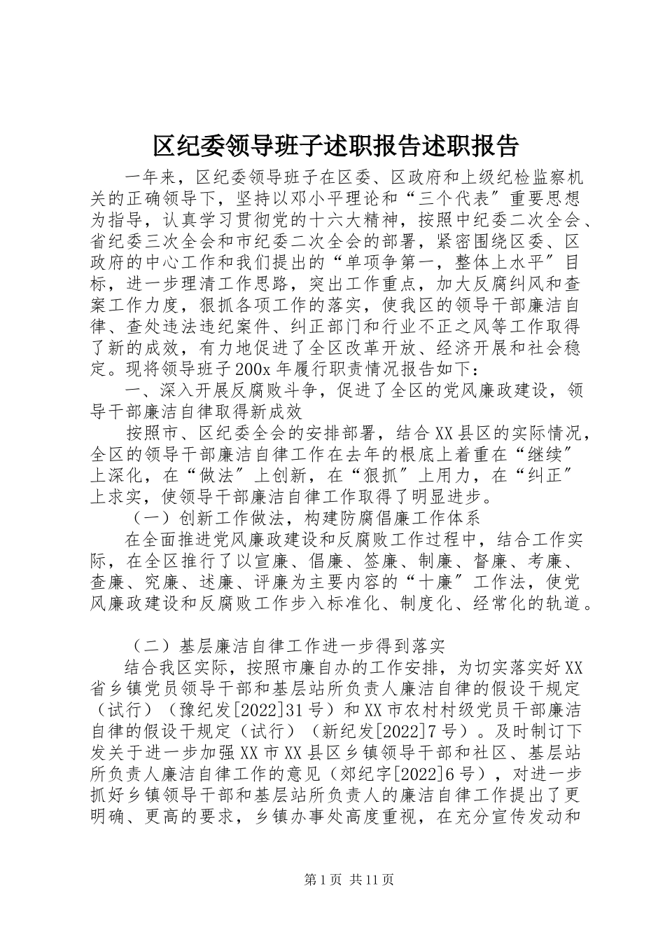 2023年区纪委领导班子述职报告述职报告.docx_第1页