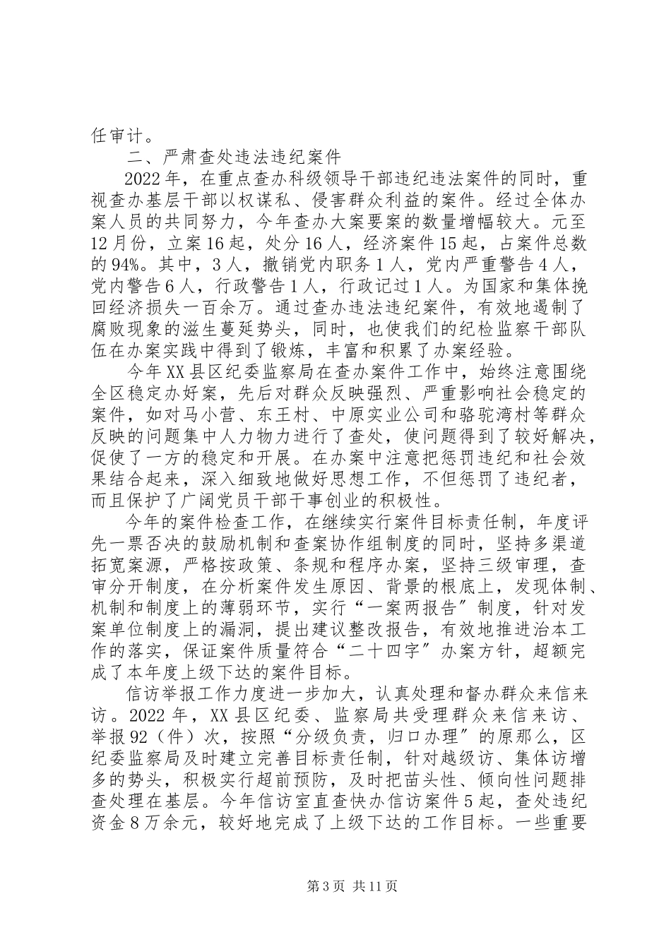 2023年区纪委领导班子述职报告述职报告.docx_第3页