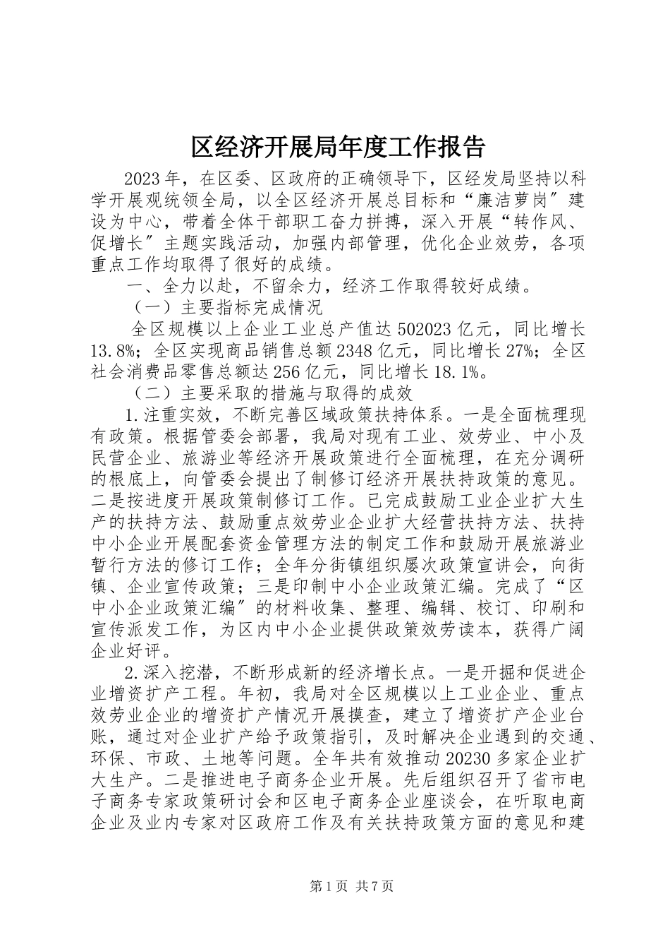 2023年区经济发展局年度工作报告.docx_第1页