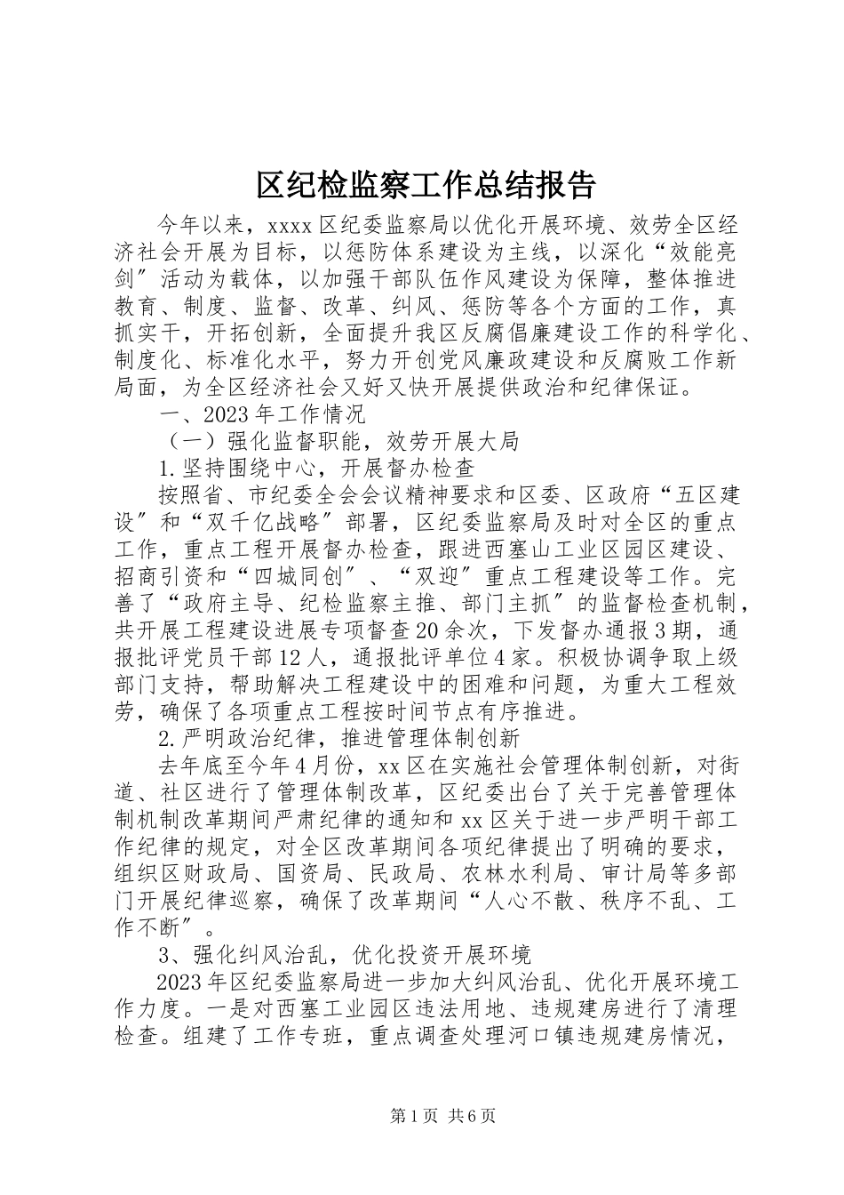 2023年区纪检监察工作总结报告.docx_第1页