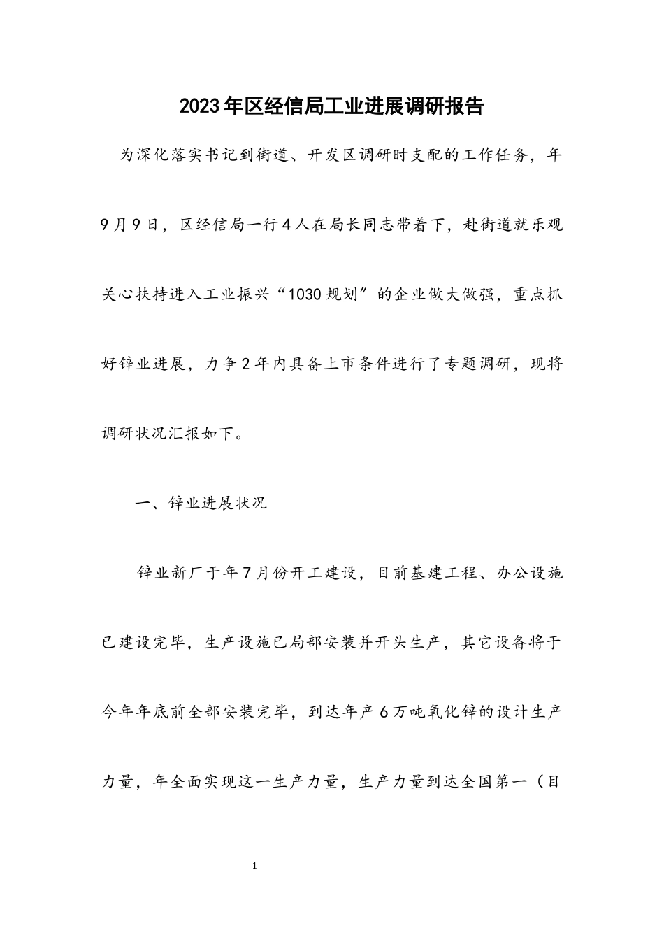 2023年区经信局工业发展调研报告.docx_第1页