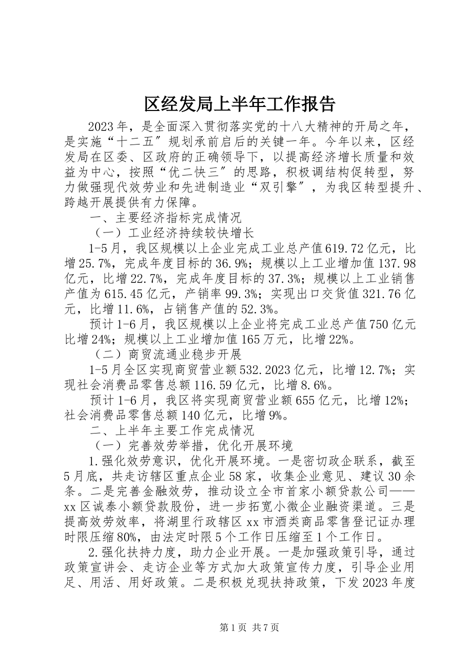 2023年区经发局上半年工作报告.docx_第1页