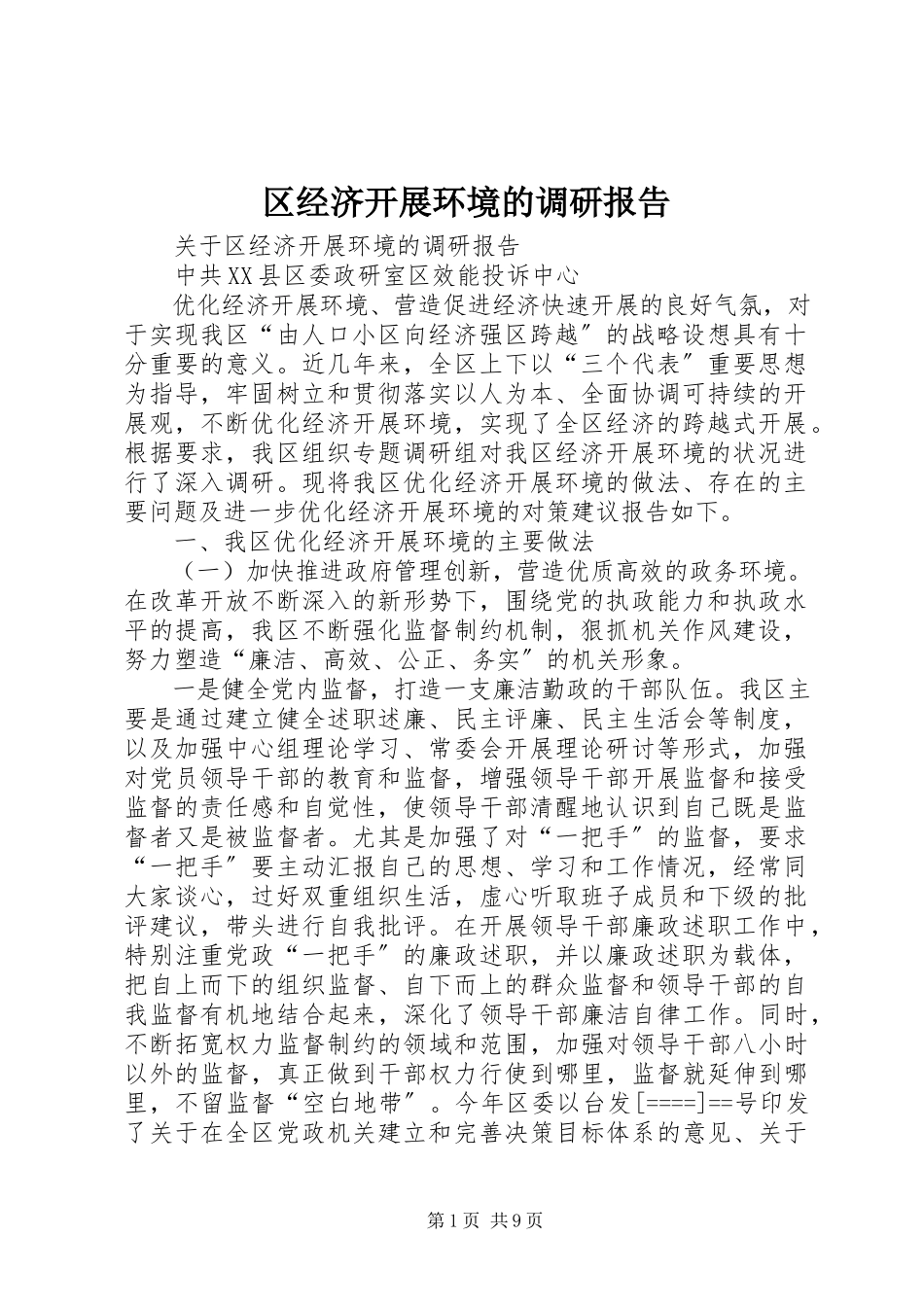 2023年区经济发展环境的调研报告.docx_第1页