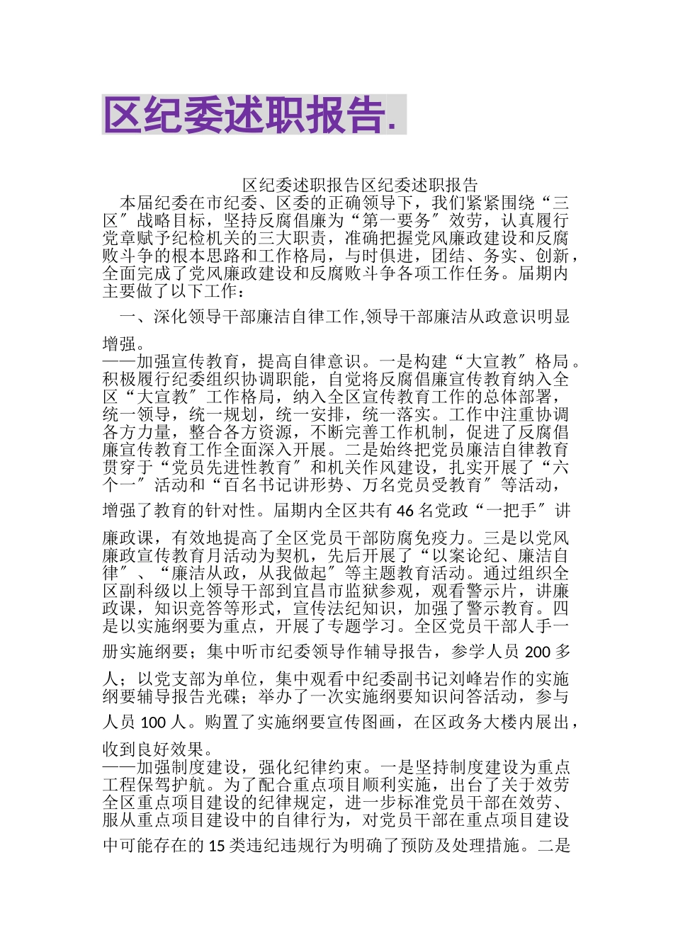 2023年区纪委述职报告.doc_第1页