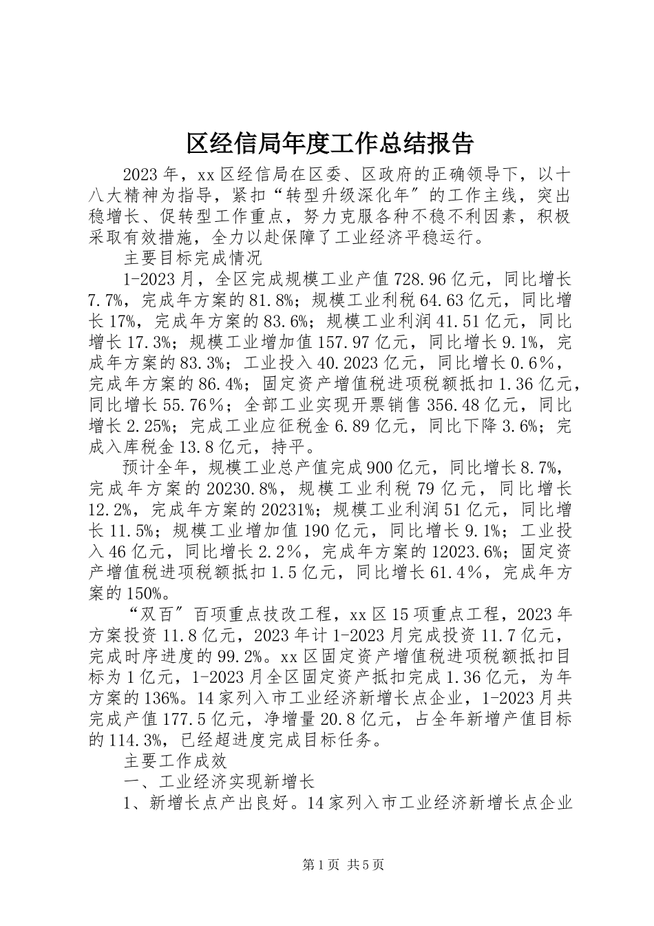 2023年区经信局年度工作总结报告.docx_第1页