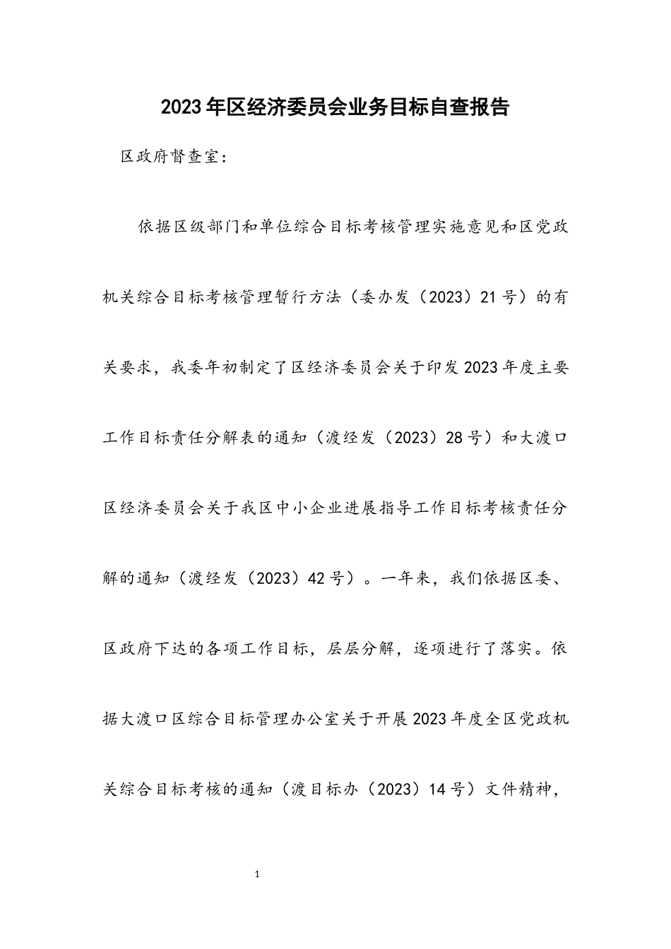 2023年区经济委员会业务目标自查报告.docx_第1页
