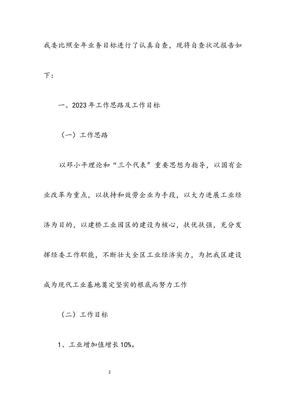 2023年区经济委员会业务目标自查报告.docx_第2页