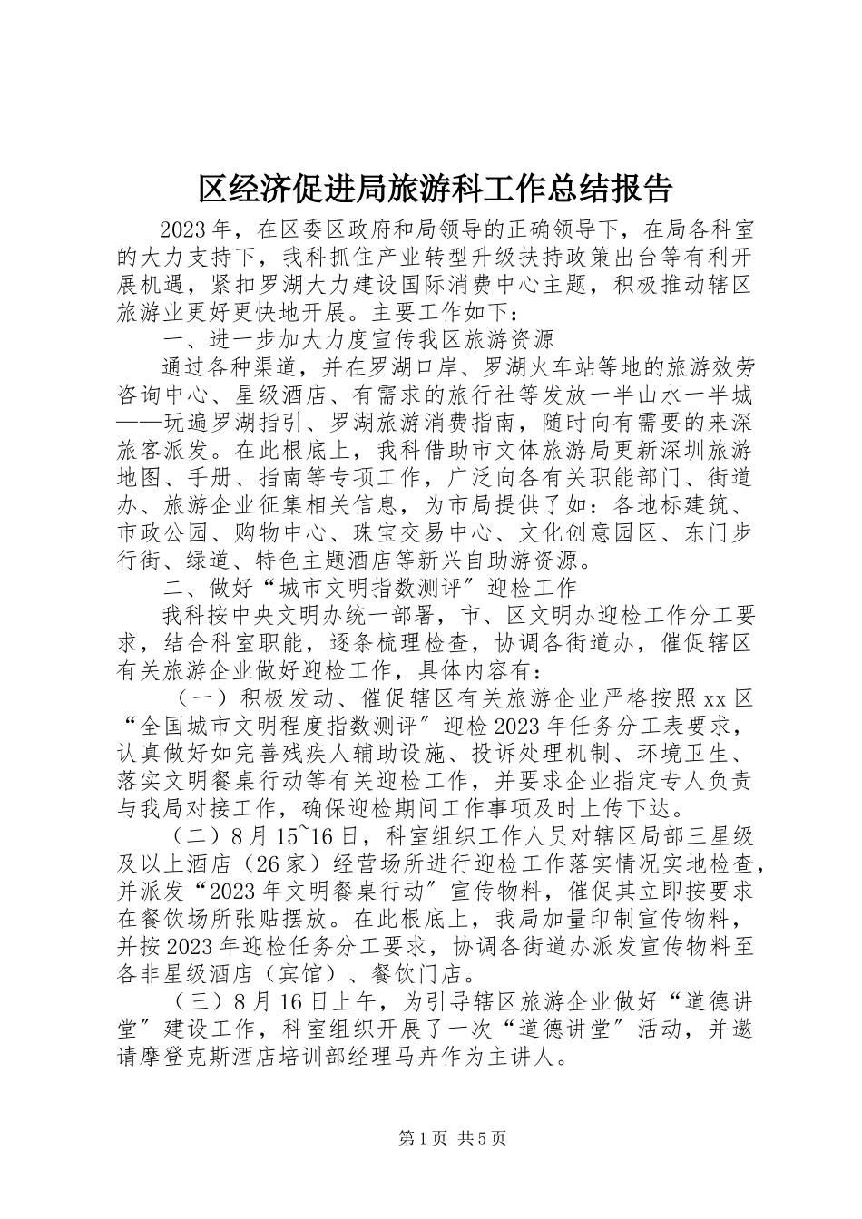 2023年区经济促进局旅游科工作总结报告.docx_第1页