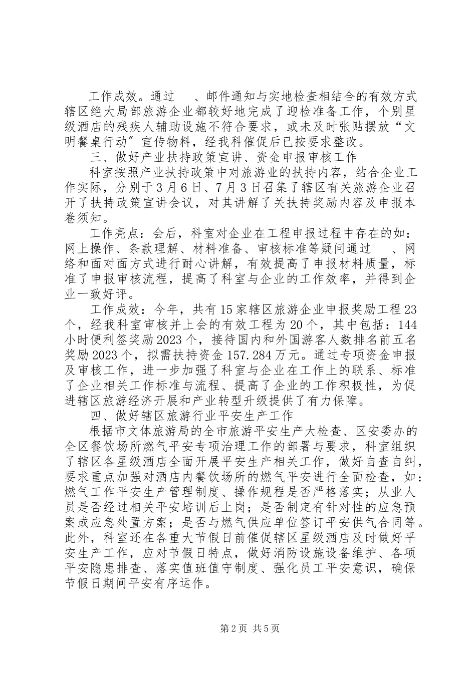 2023年区经济促进局旅游科工作总结报告.docx_第2页