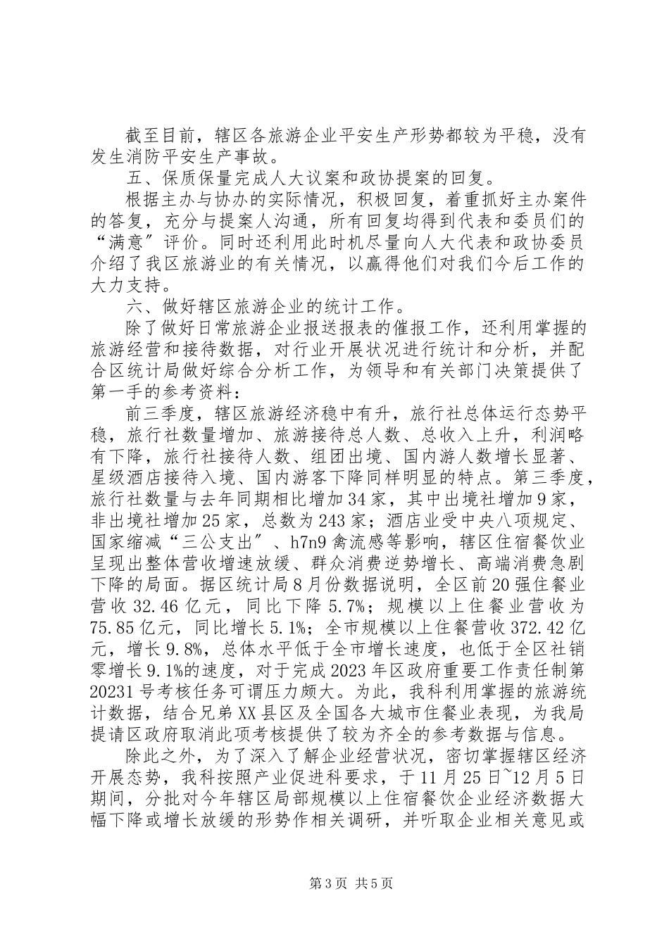 2023年区经济促进局旅游科工作总结报告.docx_第3页
