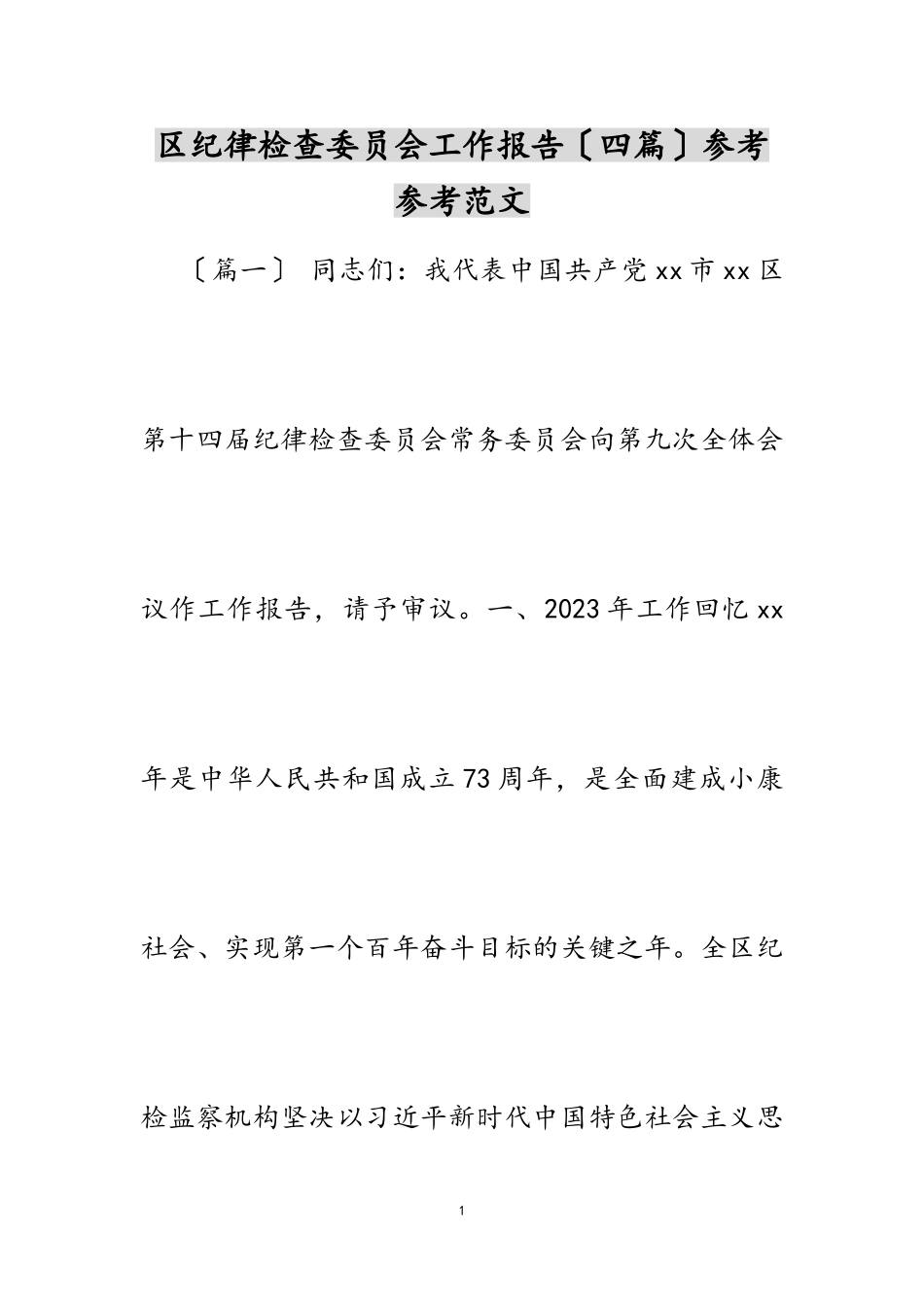 2023年区纪律检查委员会工作报告四篇.doc_第1页