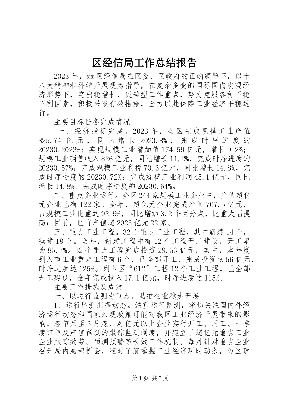 2023年区经信局工作总结报告.docx_第1页