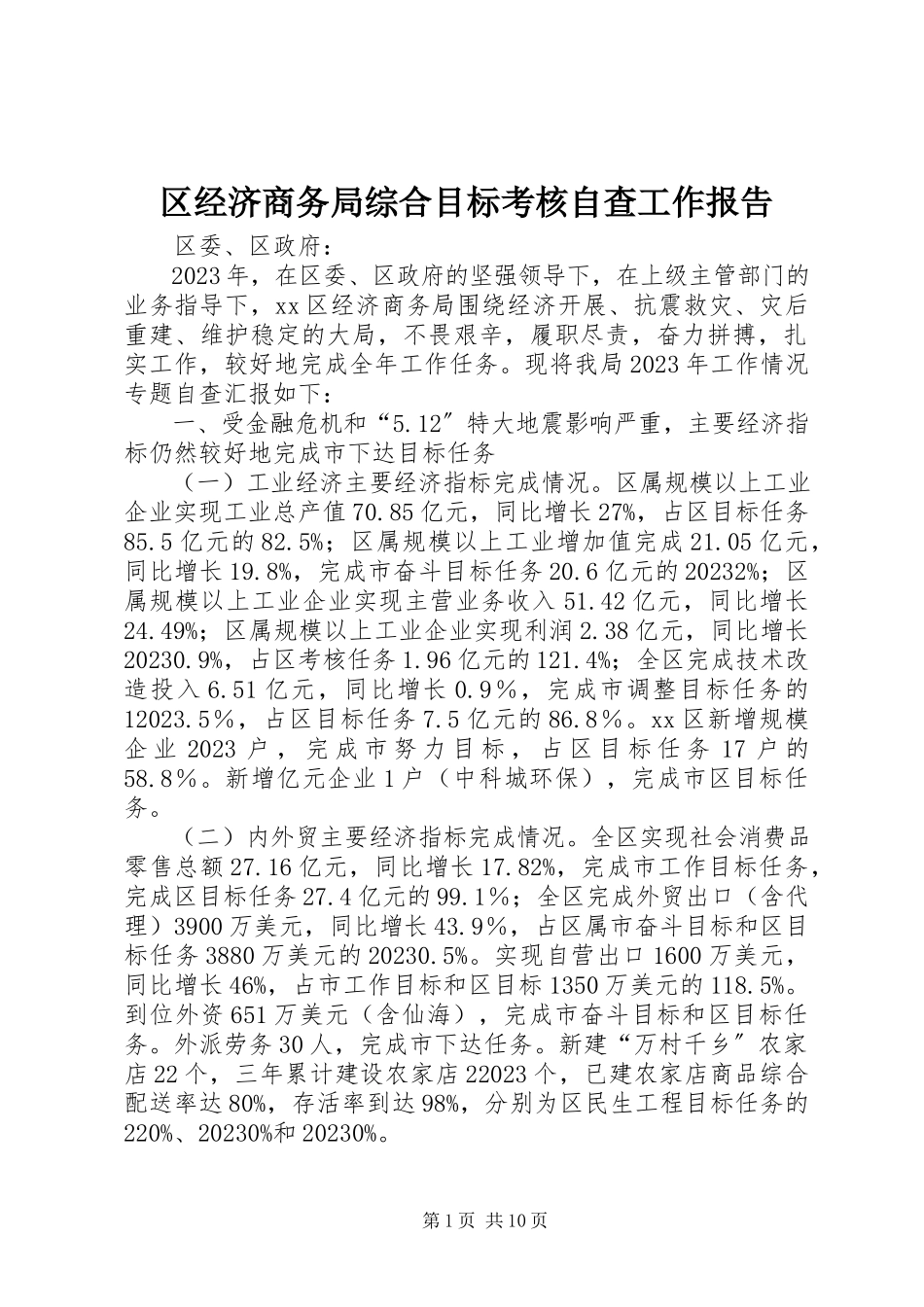 2023年区经济商务局综合目标考核自查工作报告.docx_第1页