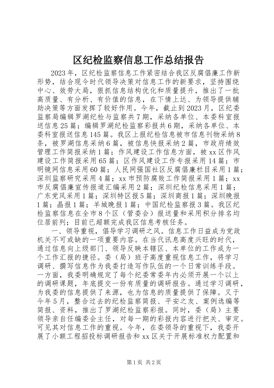 2023年区纪检监察信息工作总结报告.docx_第1页