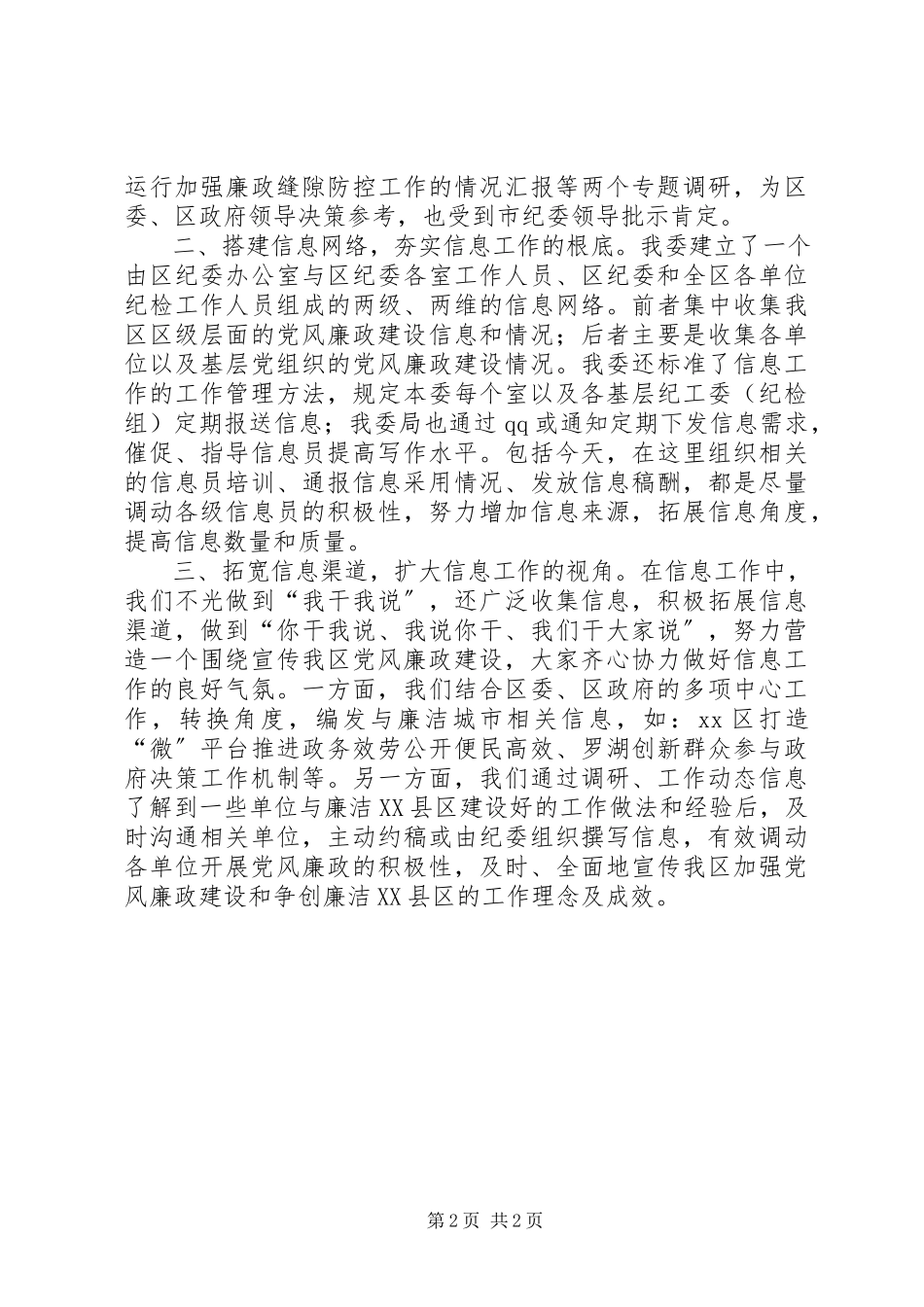 2023年区纪检监察信息工作总结报告.docx_第2页
