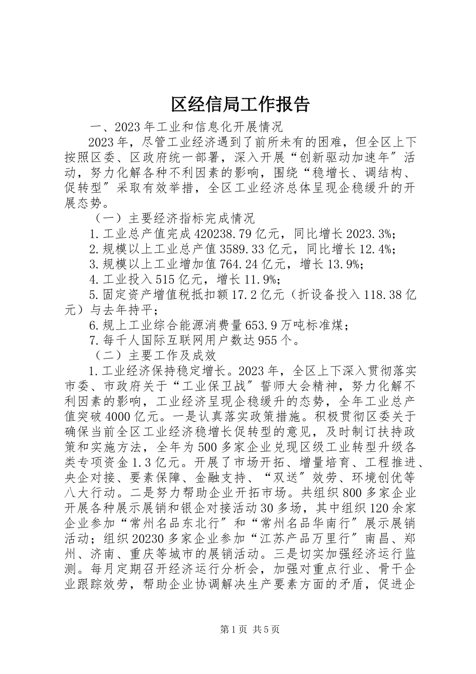 2023年区经信局工作报告.docx_第1页