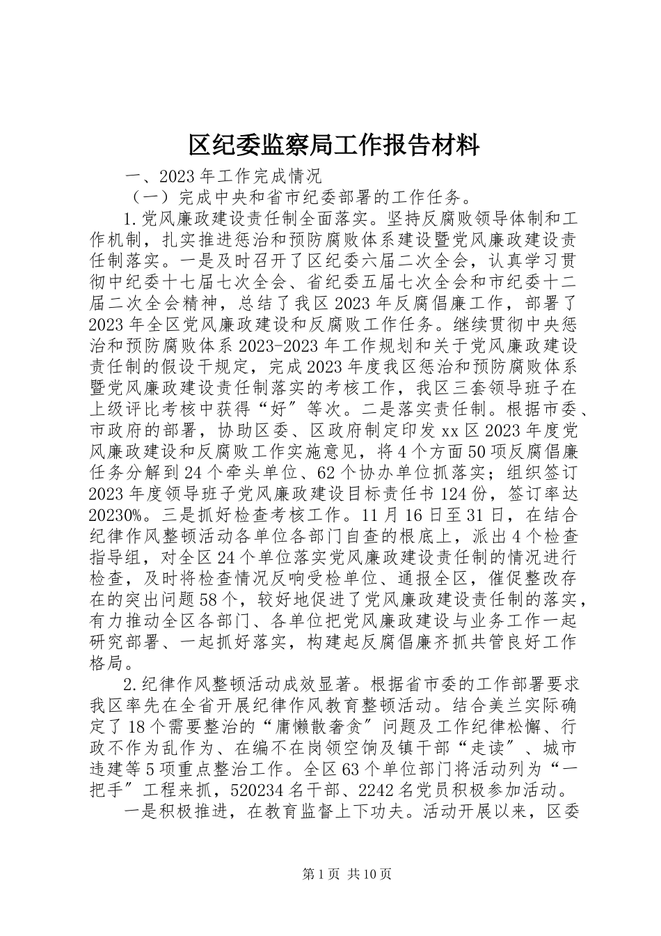 2023年区纪委监察局工作报告材料.docx_第1页