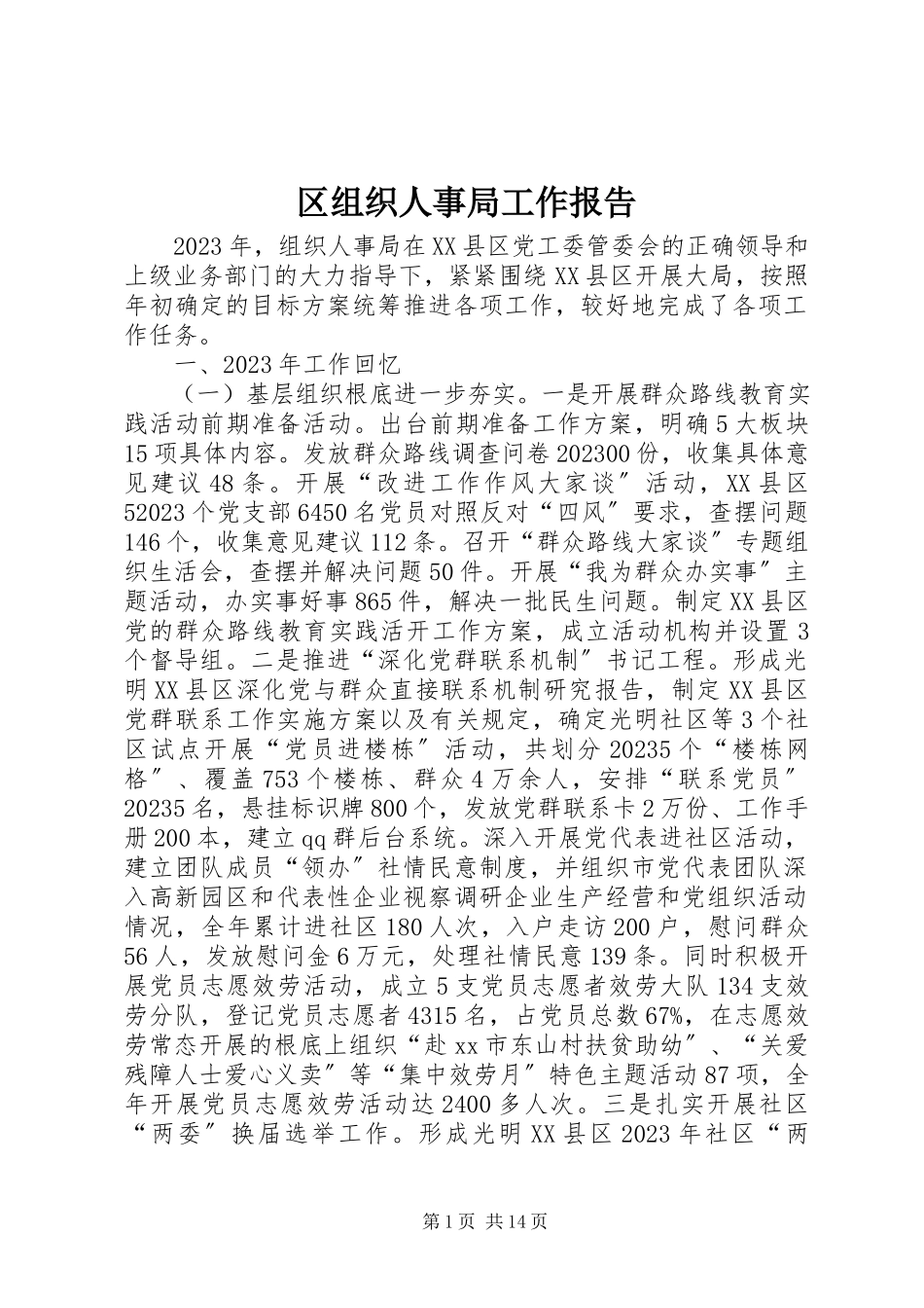 2023年区组织人事局工作报告.docx_第1页