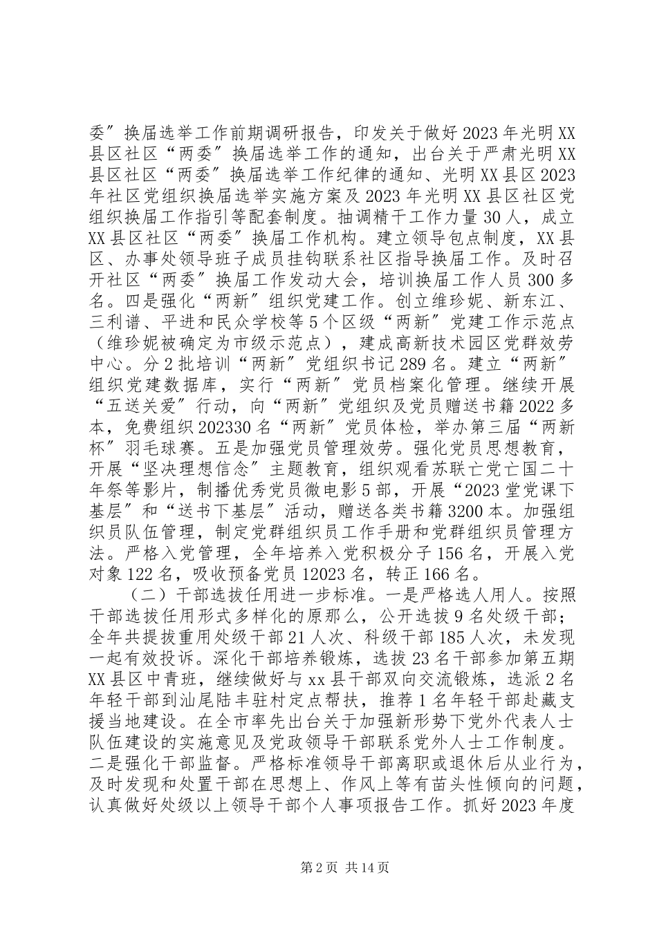 2023年区组织人事局工作报告.docx_第2页