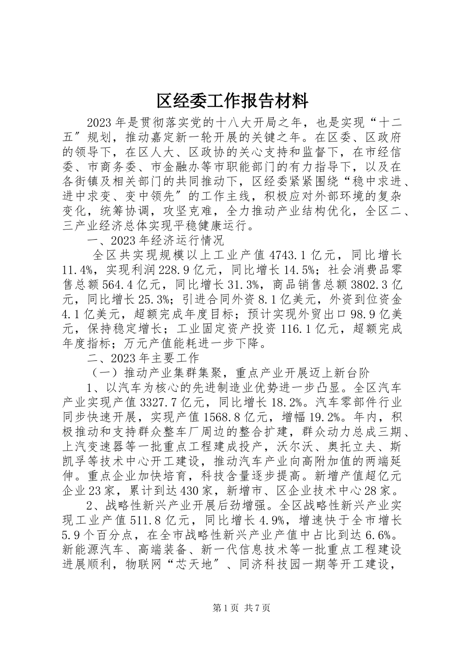 2023年区经委工作报告材料.docx_第1页