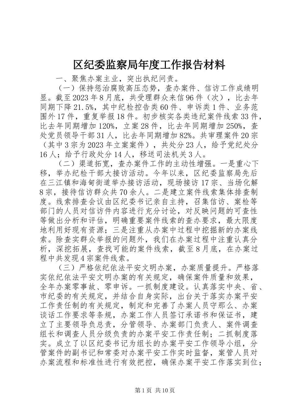 2023年区纪委监察局年度工作报告材料.docx_第1页