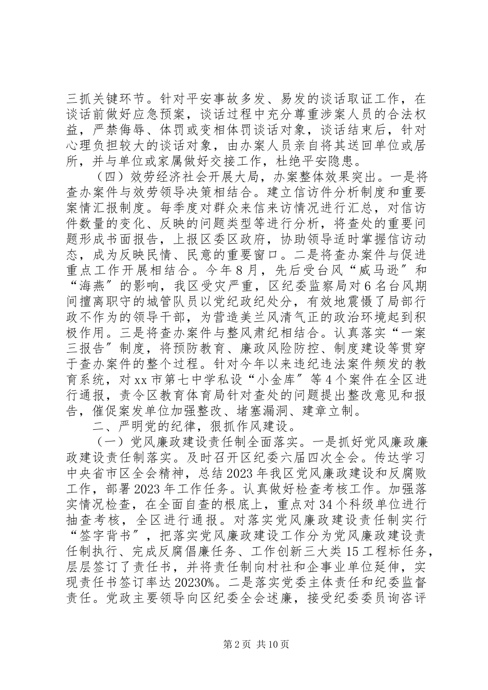 2023年区纪委监察局年度工作报告材料.docx_第2页