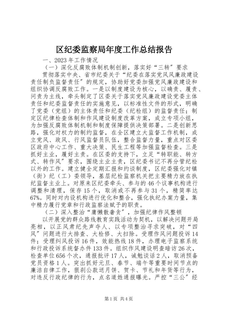 2023年区纪委监察局年度工作总结报告.docx_第1页