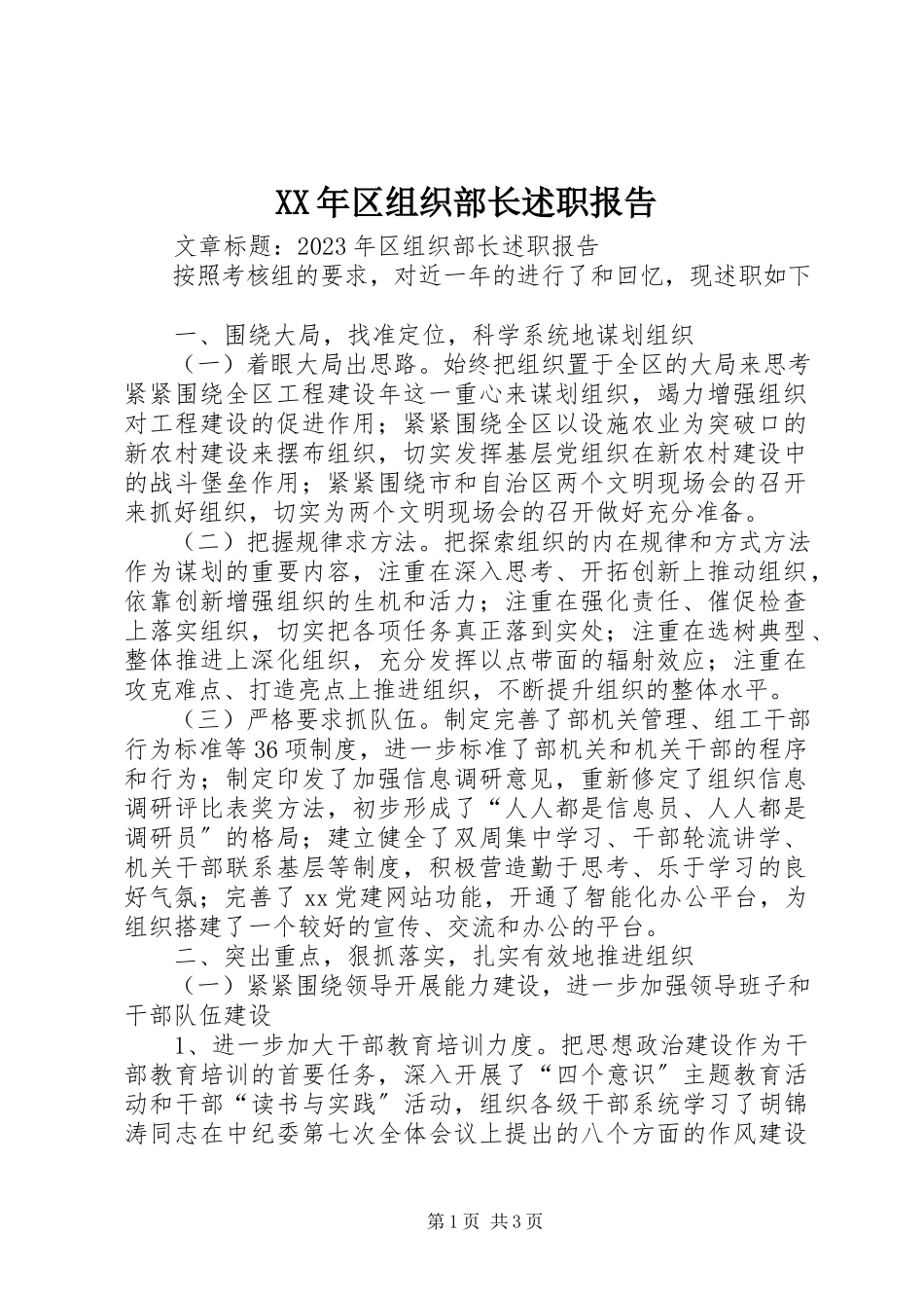 2023年区组织部长述职报告.docx_第1页