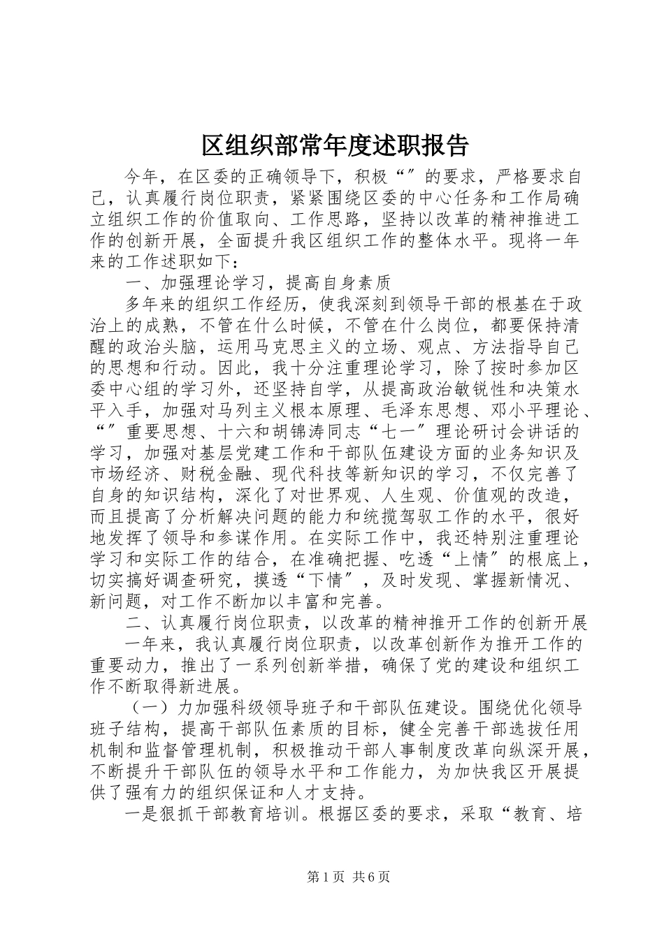 2023年区组织部长年度述职报告.docx_第1页