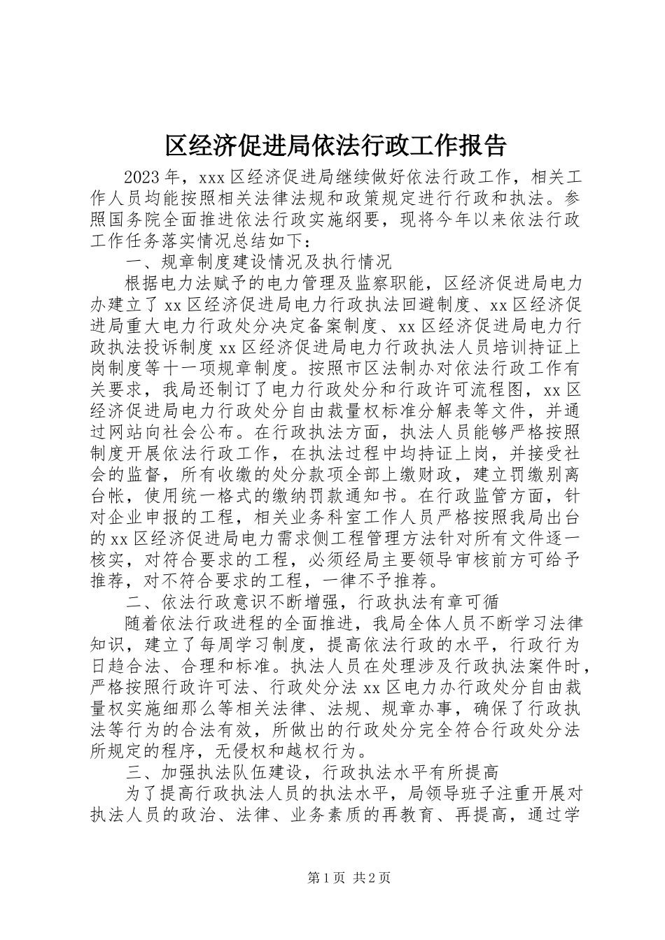 2023年区经济促进局依法行政工作报告.docx_第1页