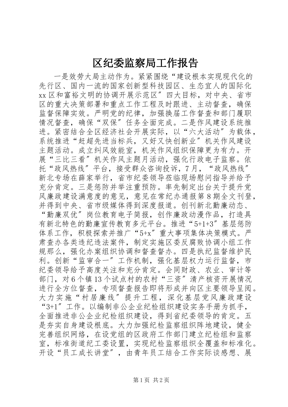 2023年区纪委监察局工作报告.docx_第1页