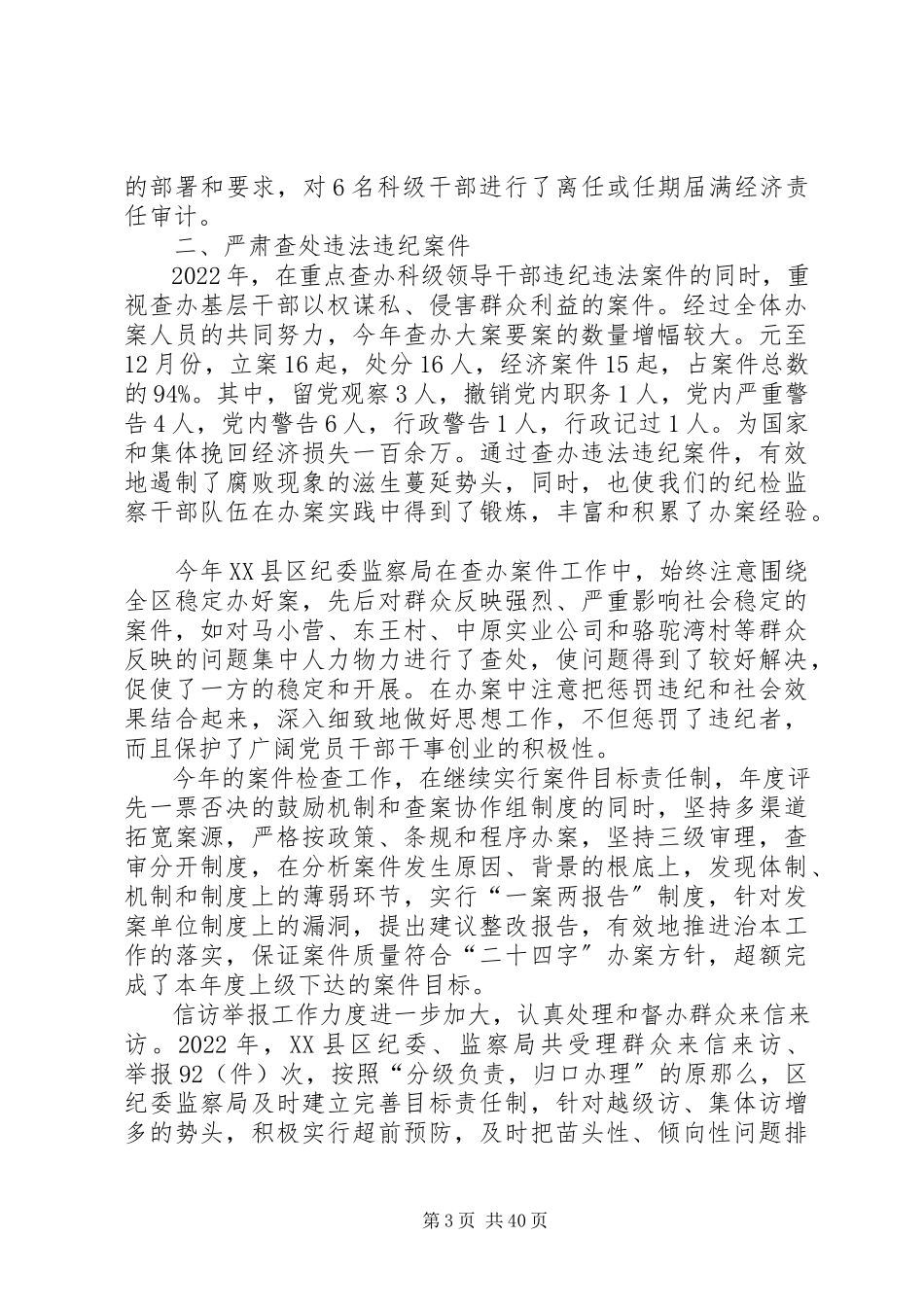 2023年区纪委领导班子述职报告.docx_第3页