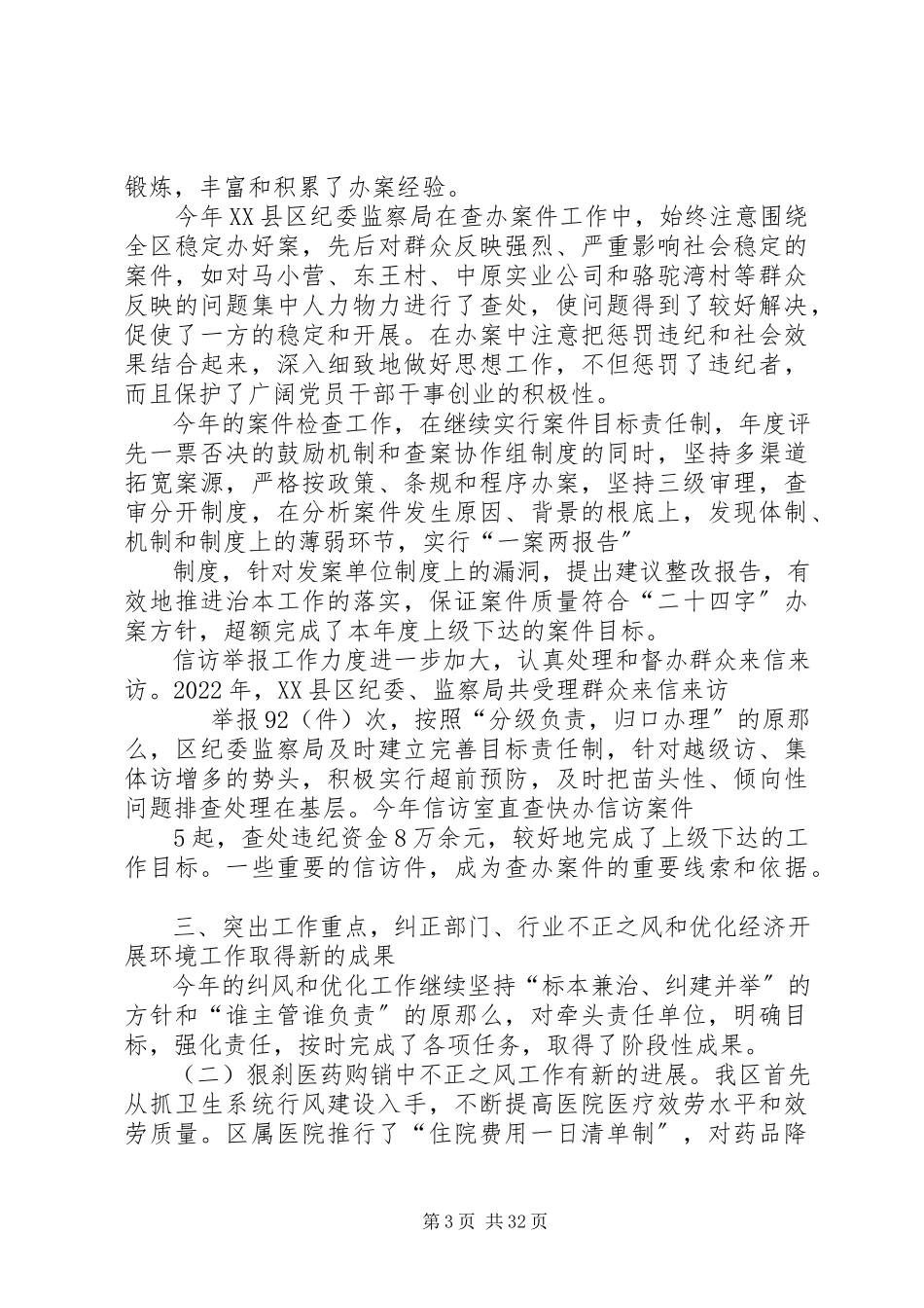 2023年区纪委领导班子述职报告2.docx_第3页