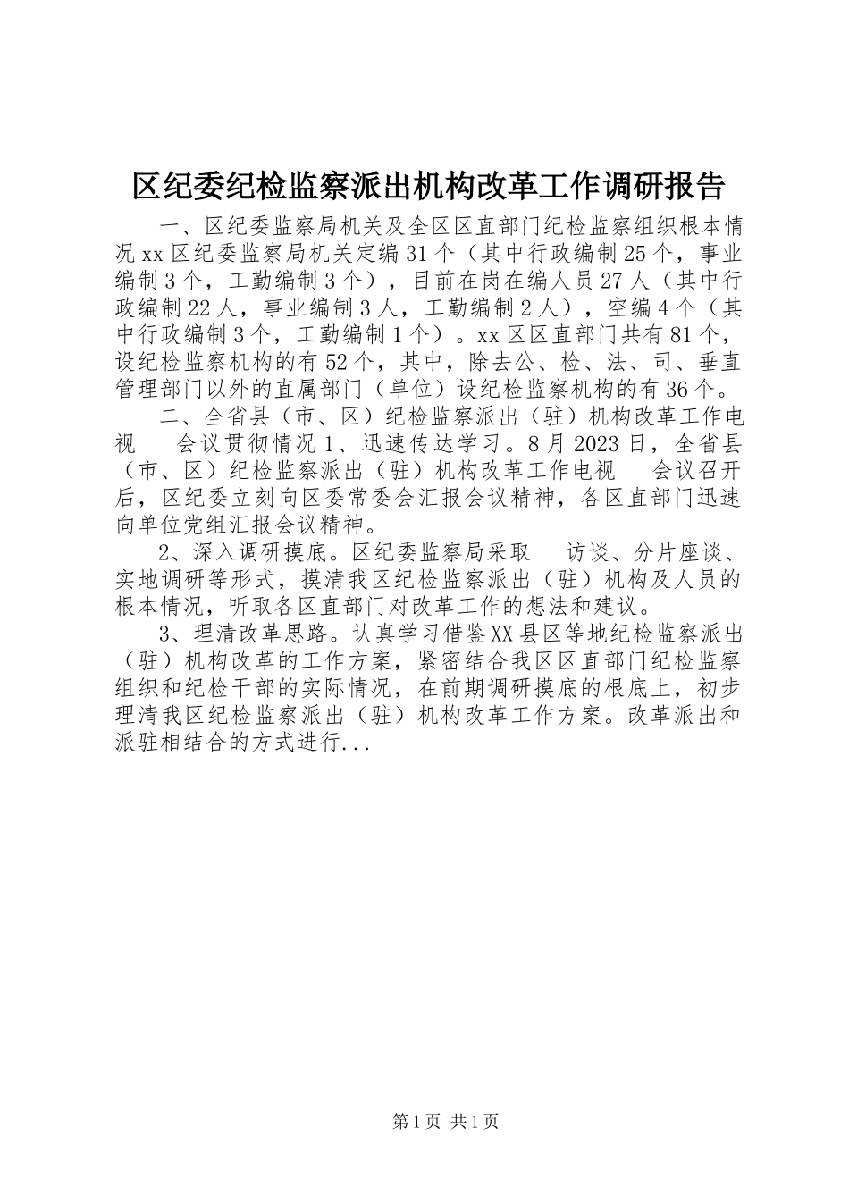 2023年区纪委纪检监察派出机构改革工作调研报告.docx_第1页